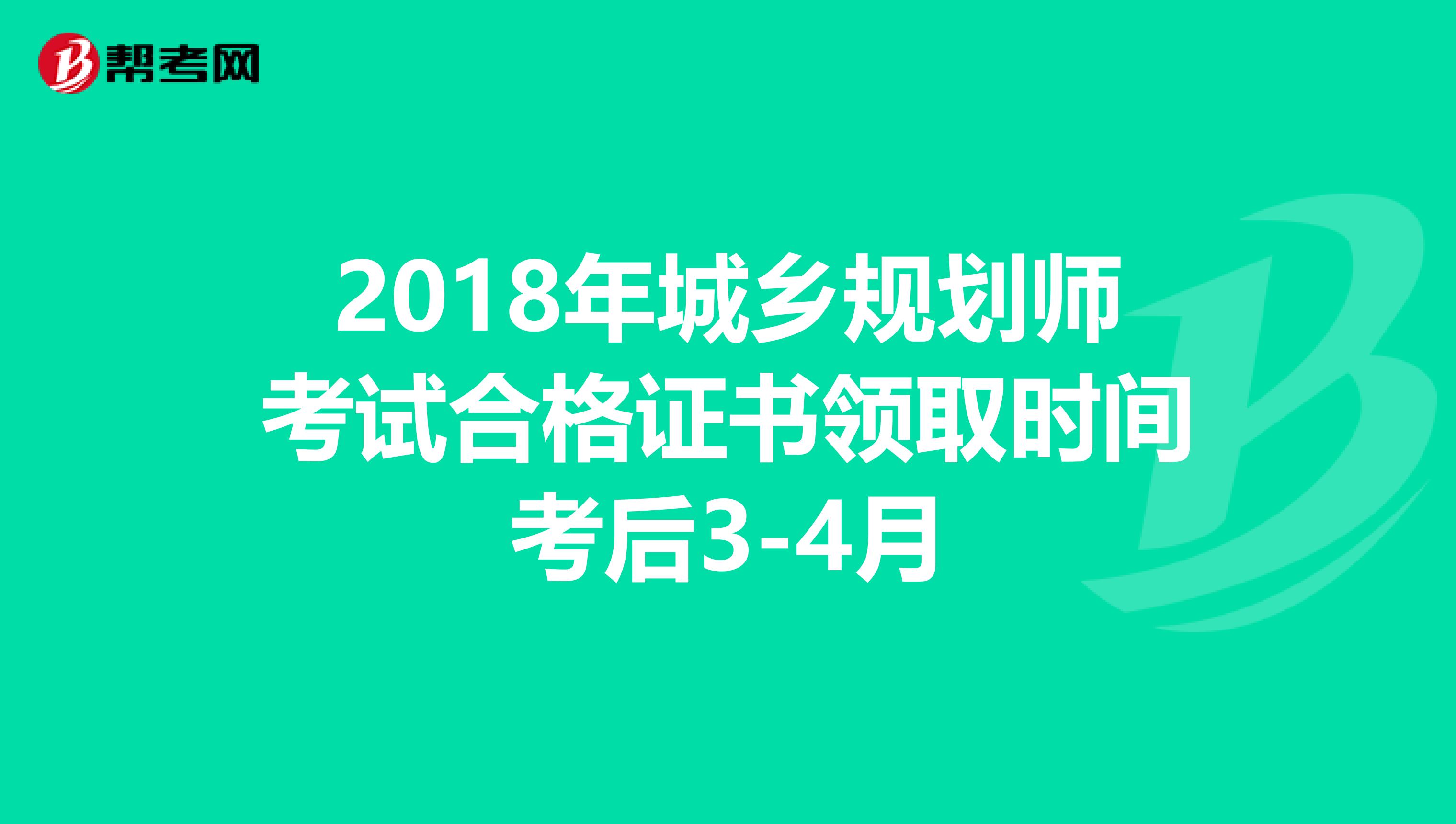 2018年城乡规划师考试合格证书领取时间考后3-4月