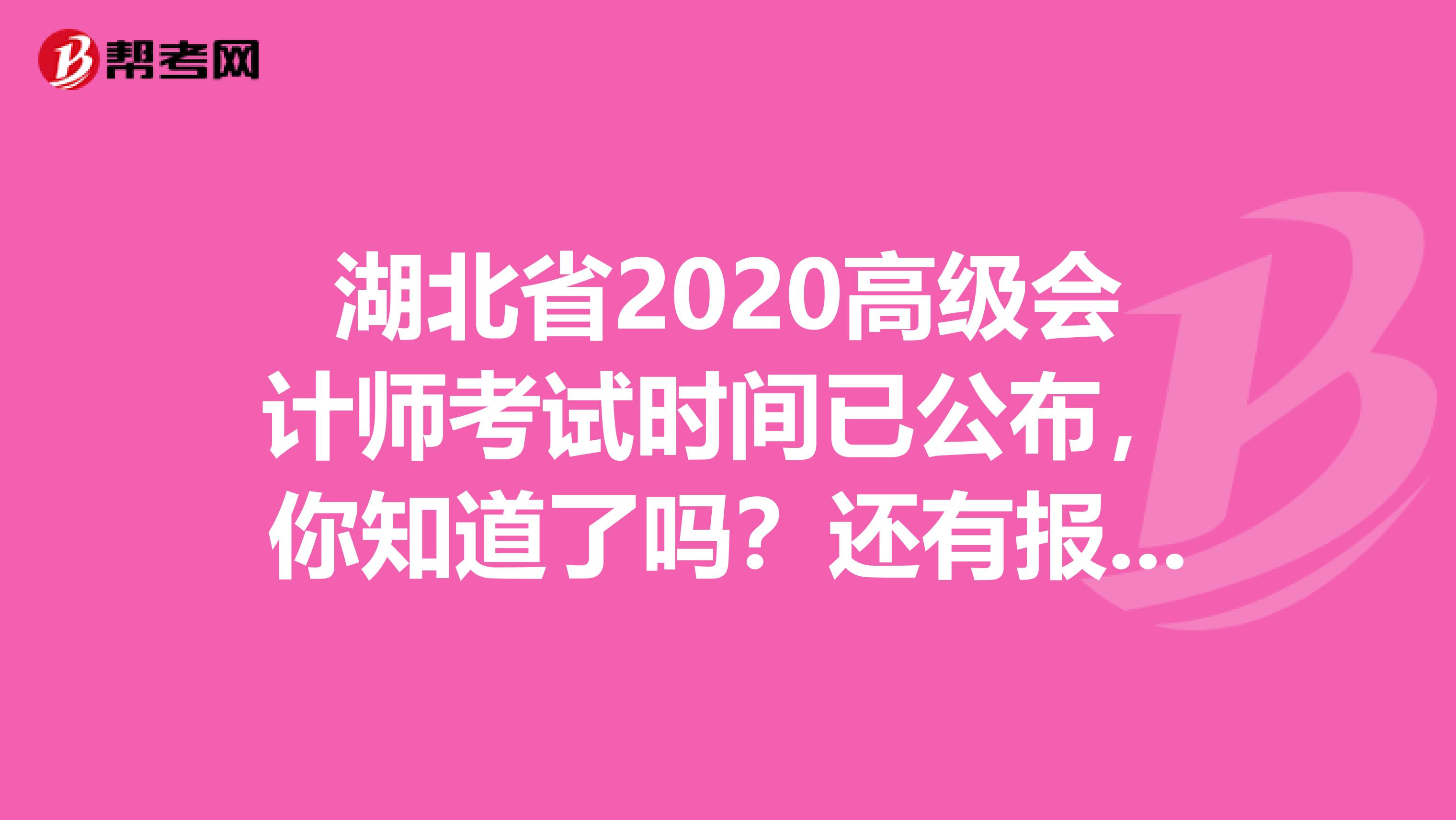 湖北省2020高级会计师考试时间已公布，你知道了吗？还有报考条件呢？