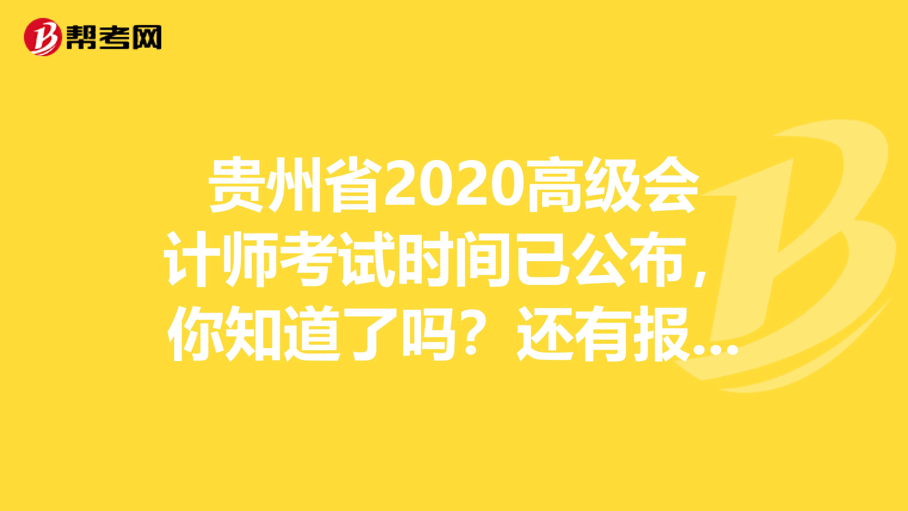 贵州省2020高级会计师考试时间已公布，你知道了吗？还有报考条件呢？