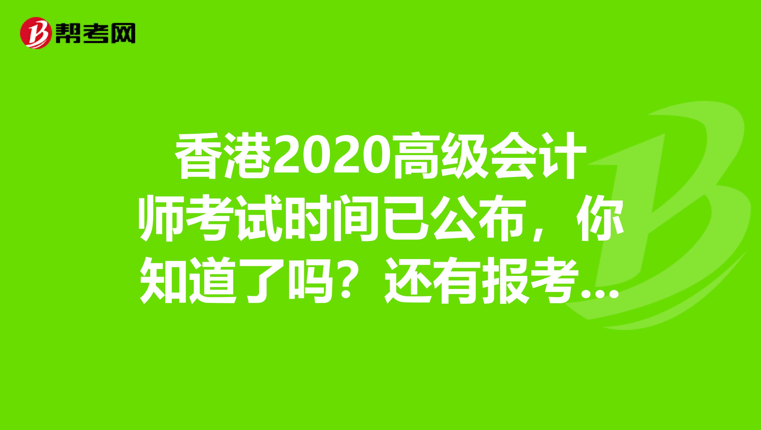 香港2020高级会计师考试时间已公布，你知道了吗？还有报考条件呢？