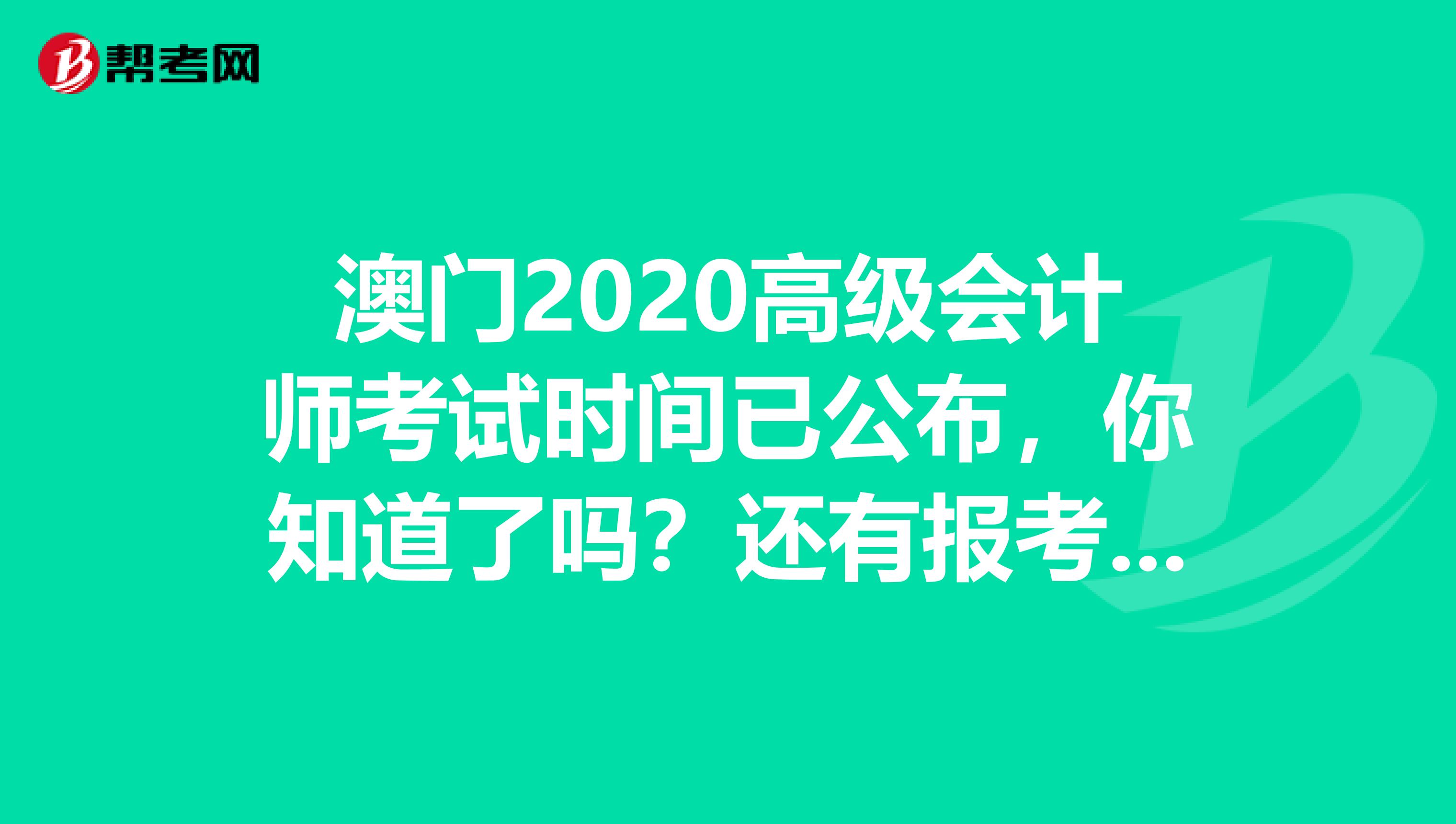 澳门2020高级会计师考试时间已公布，你知道了吗？还有报考条件呢？