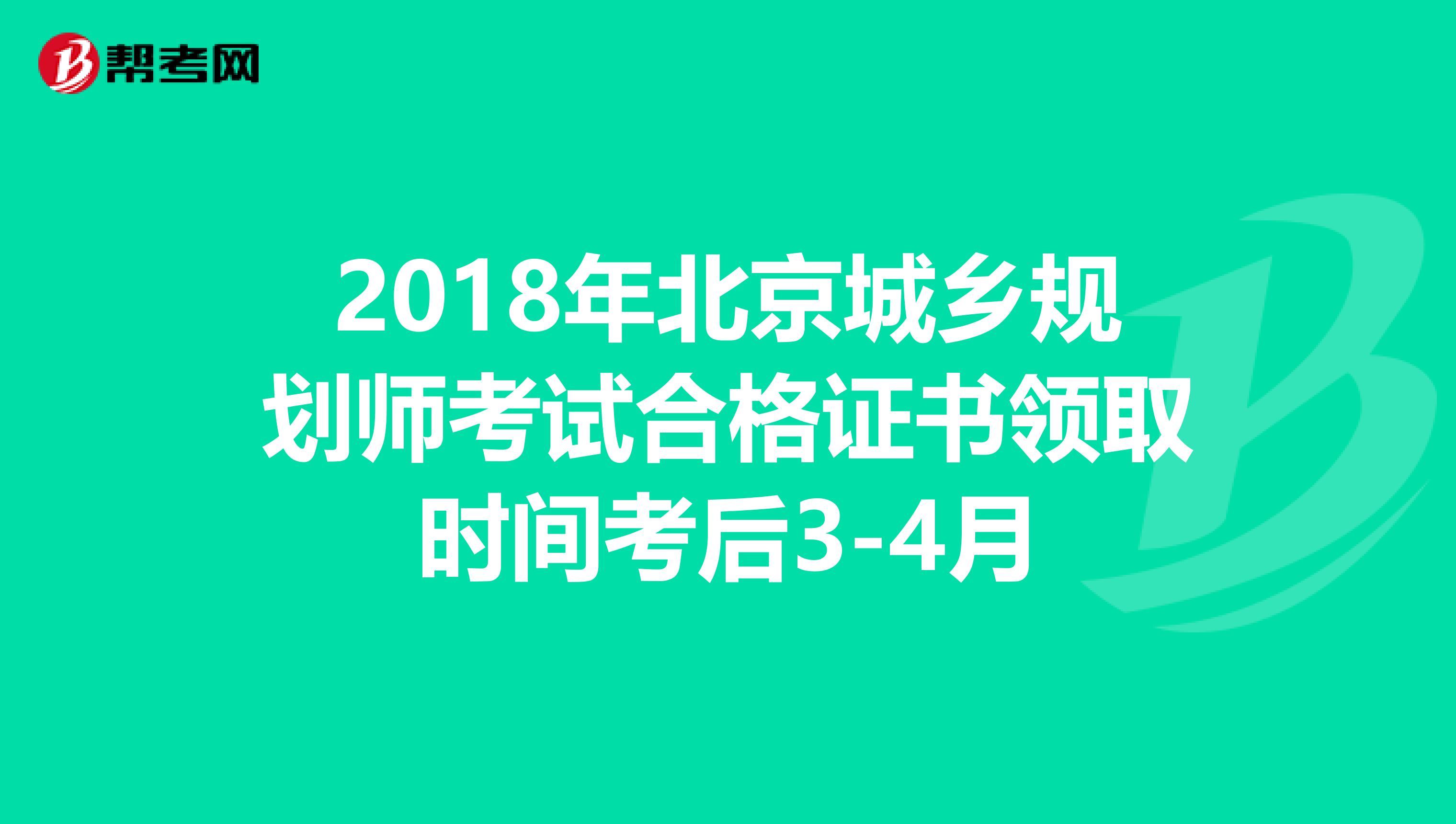 2018年北京城乡规划师考试合格证书领取时间考后3-4月
