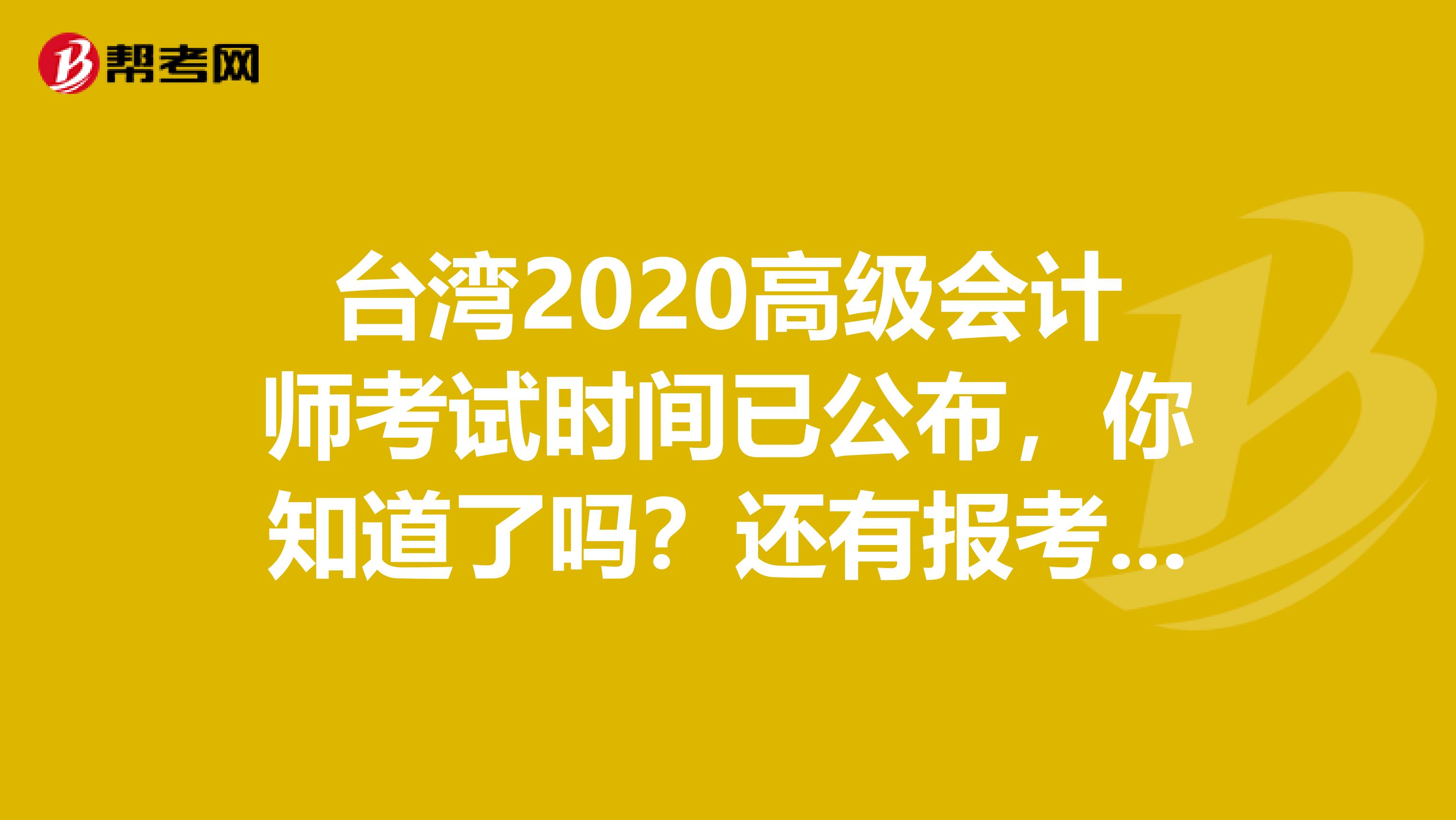 台湾2020高级会计师考试时间已公布，你知道了吗？还有报考条件呢？