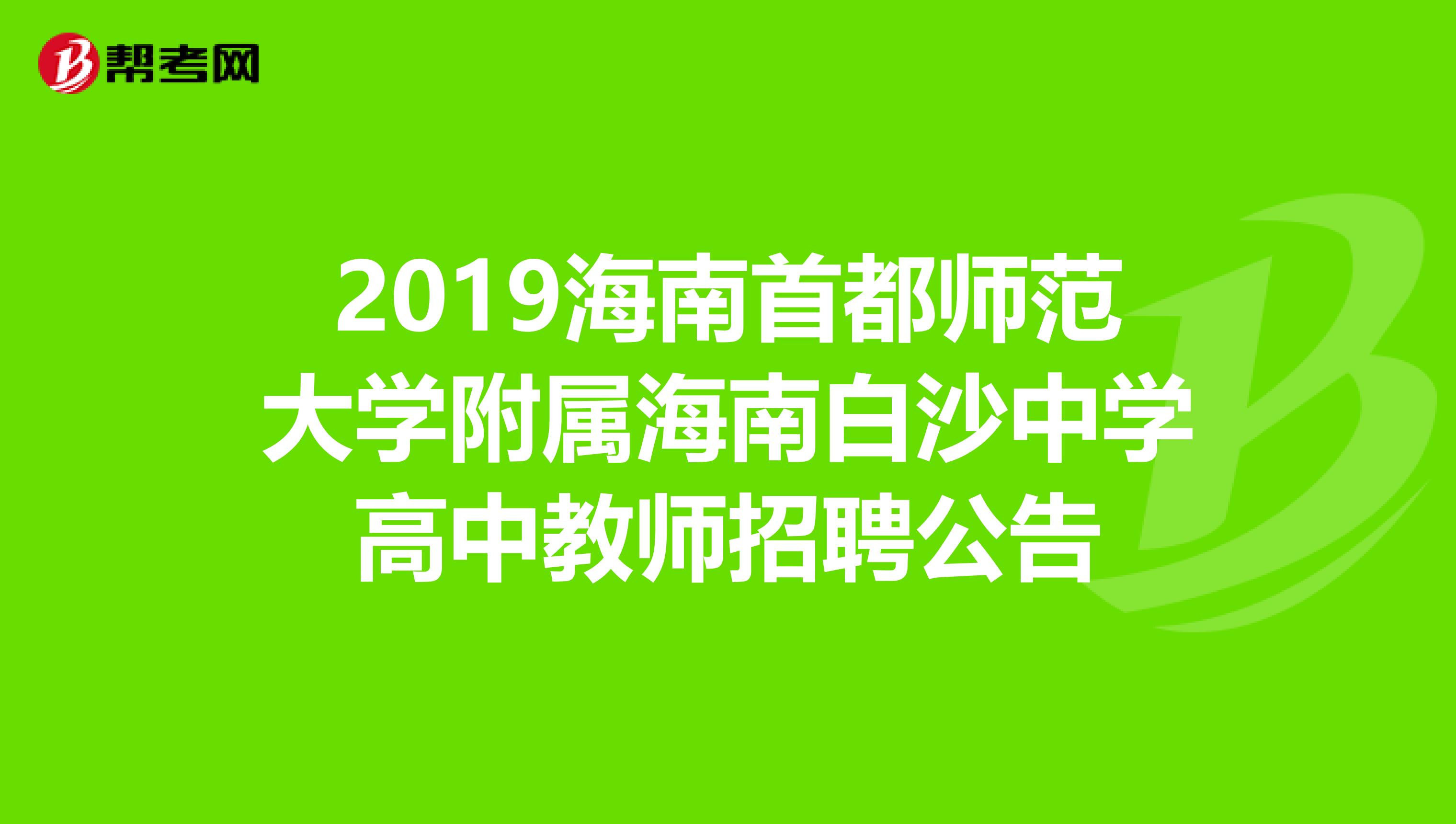 2019海南首都师范大学附属海南白沙中学高中教师招聘公告