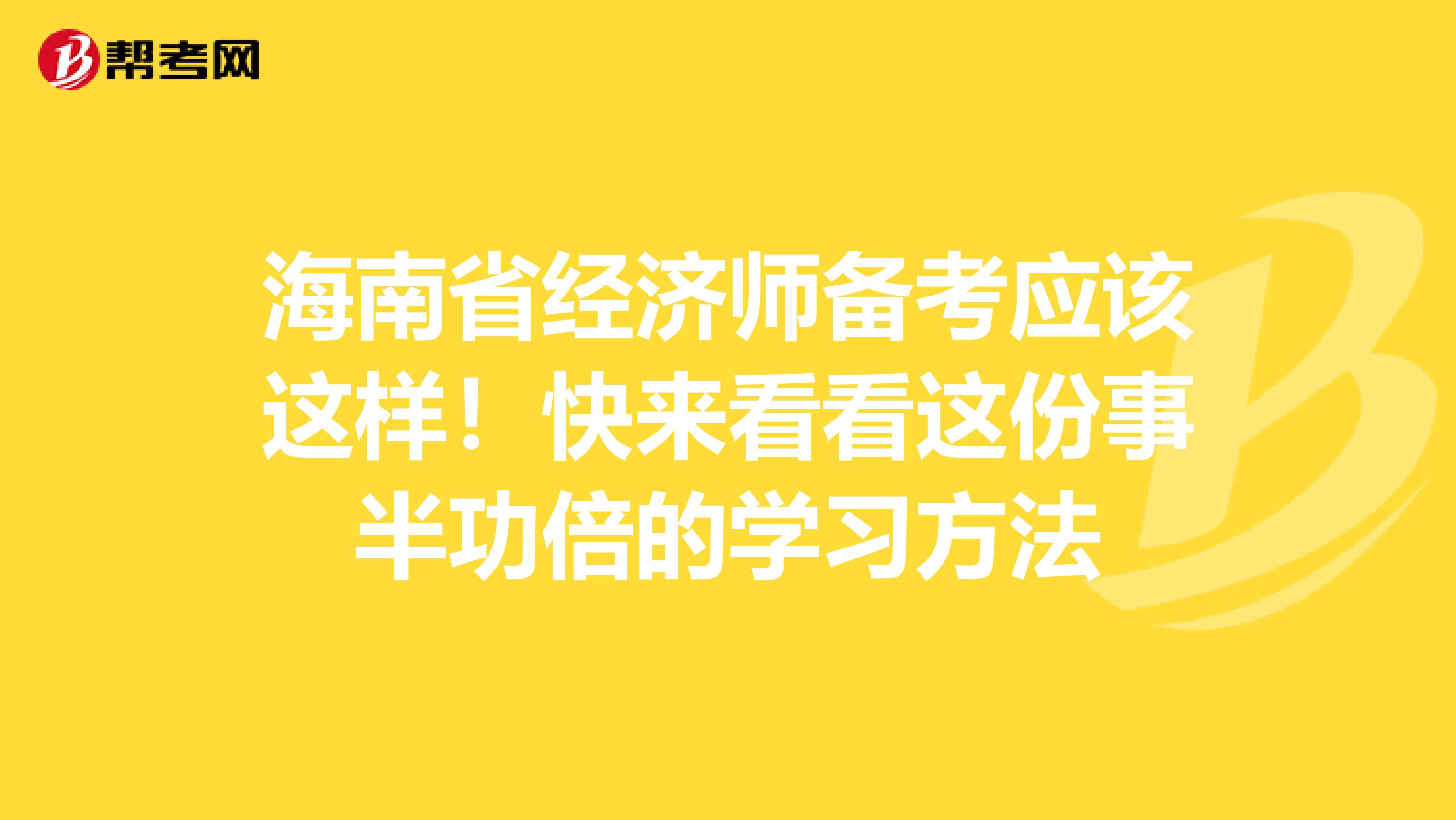 海南省经济师备考应该这样！快来看看这份事半功倍的学习方法