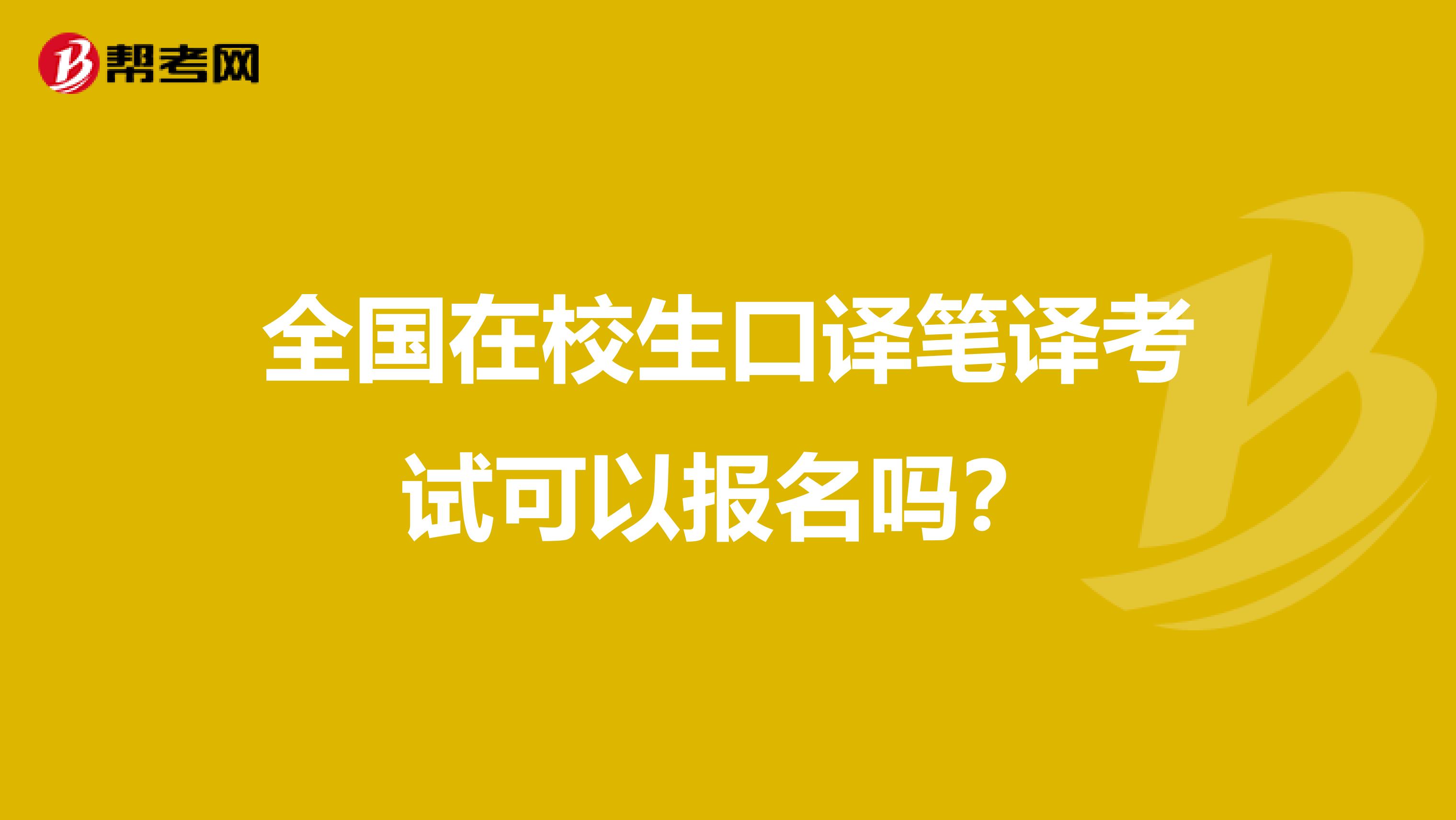 全国在校生口译笔译考试可以报名吗？