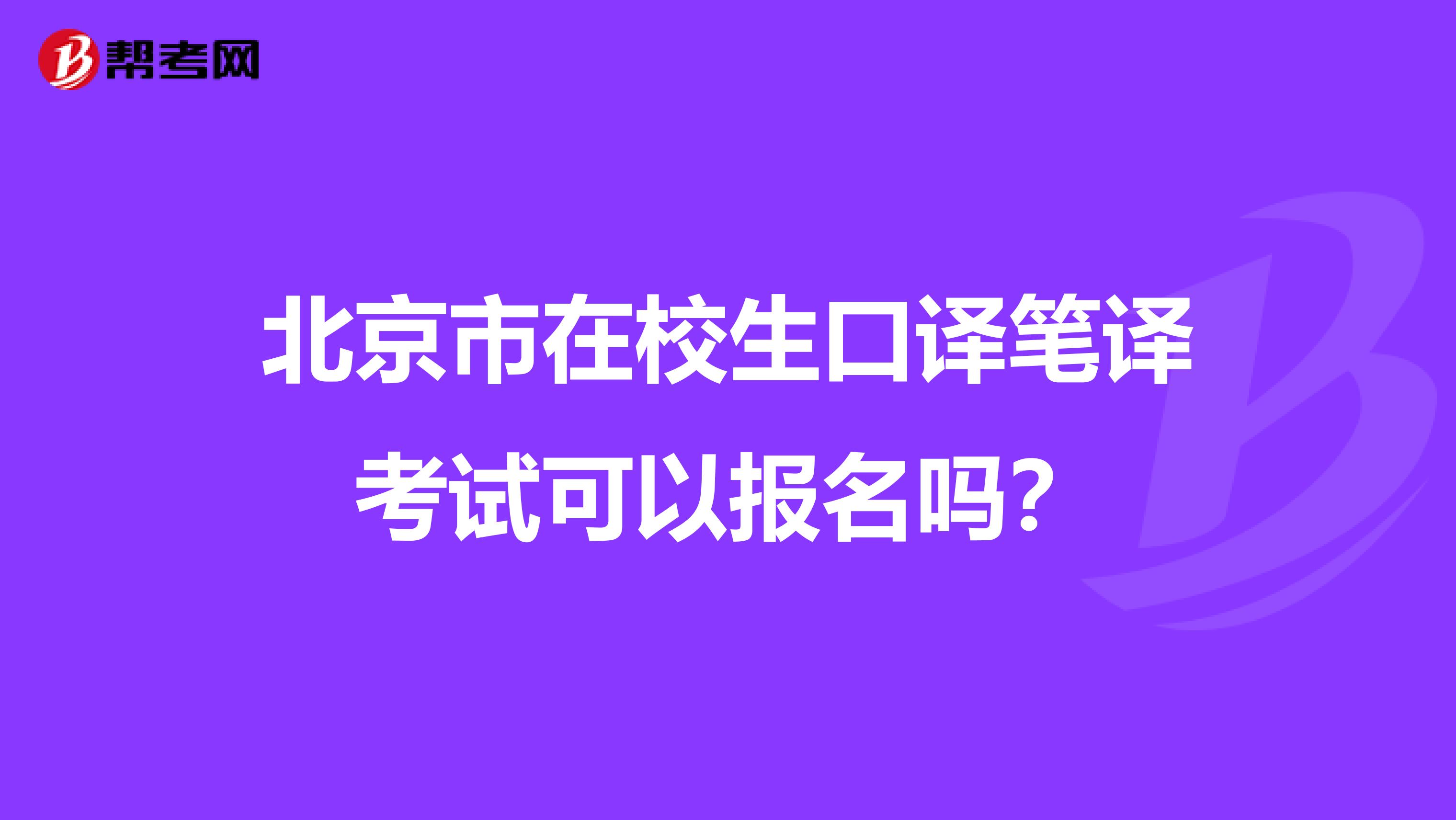 北京市在校生口译笔译考试可以报名吗？