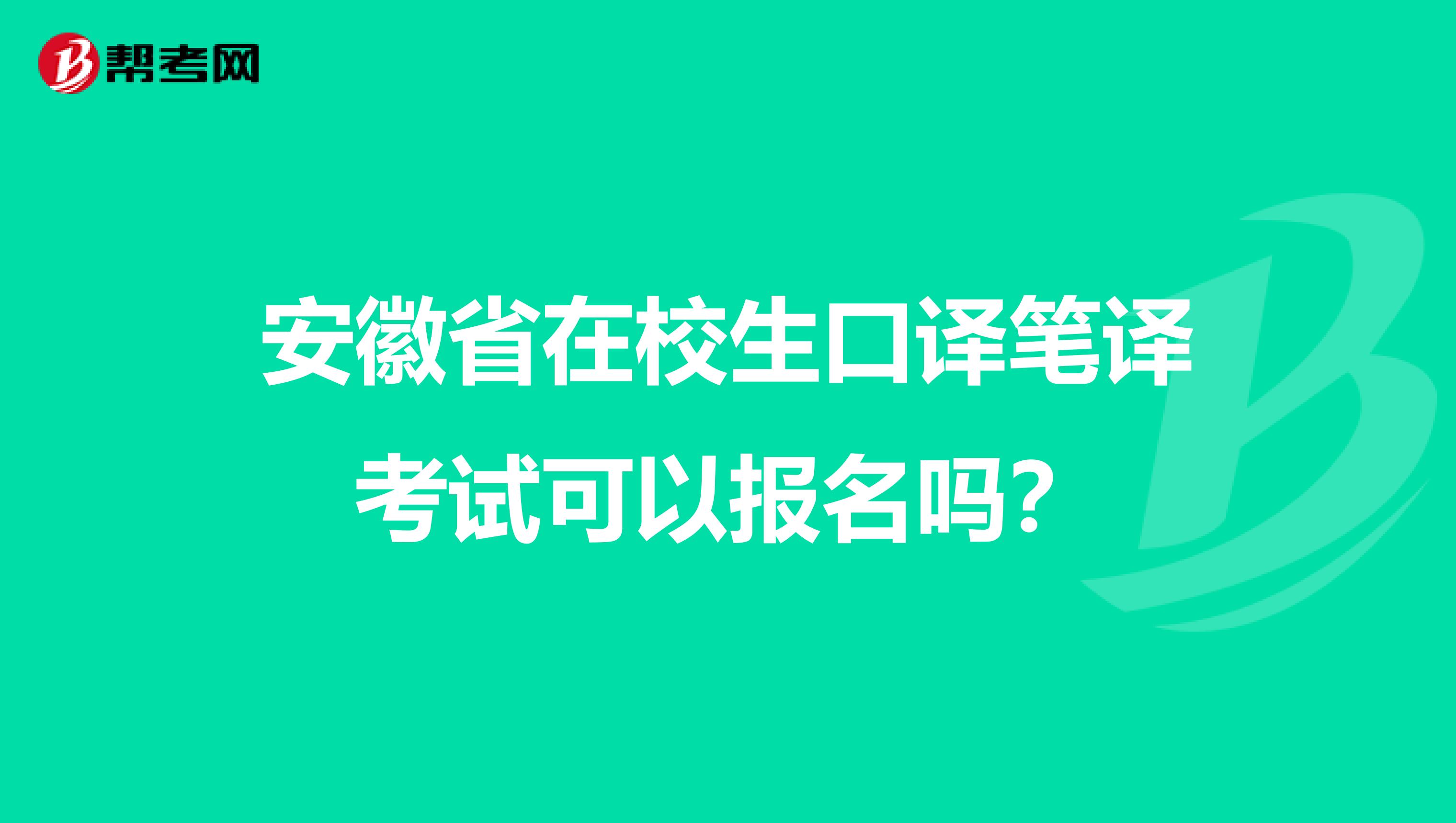 安徽省在校生口译笔译考试可以报名吗？