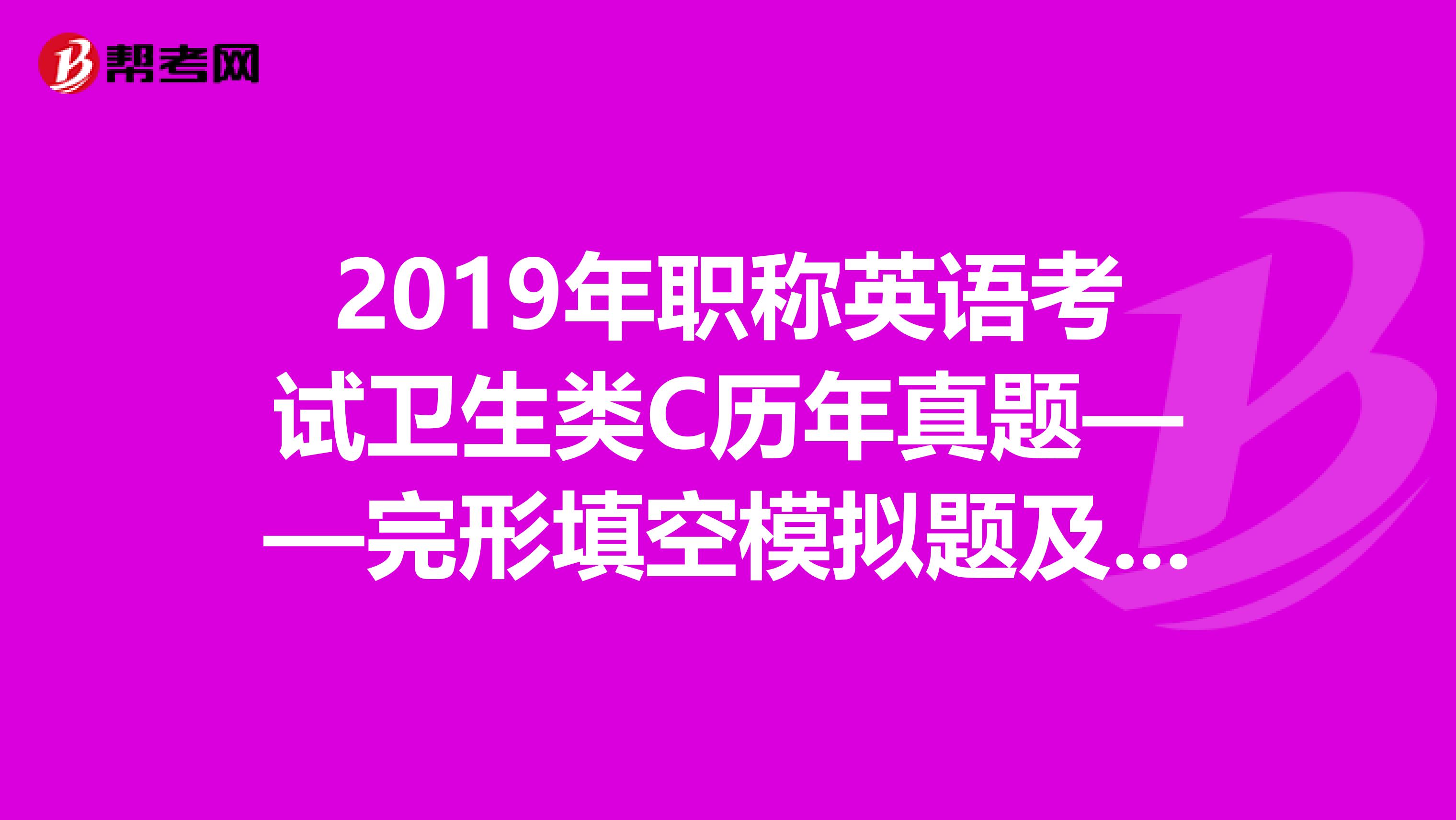 2019年职称英语考试卫生类C历年真题——完形填空模拟题及答案