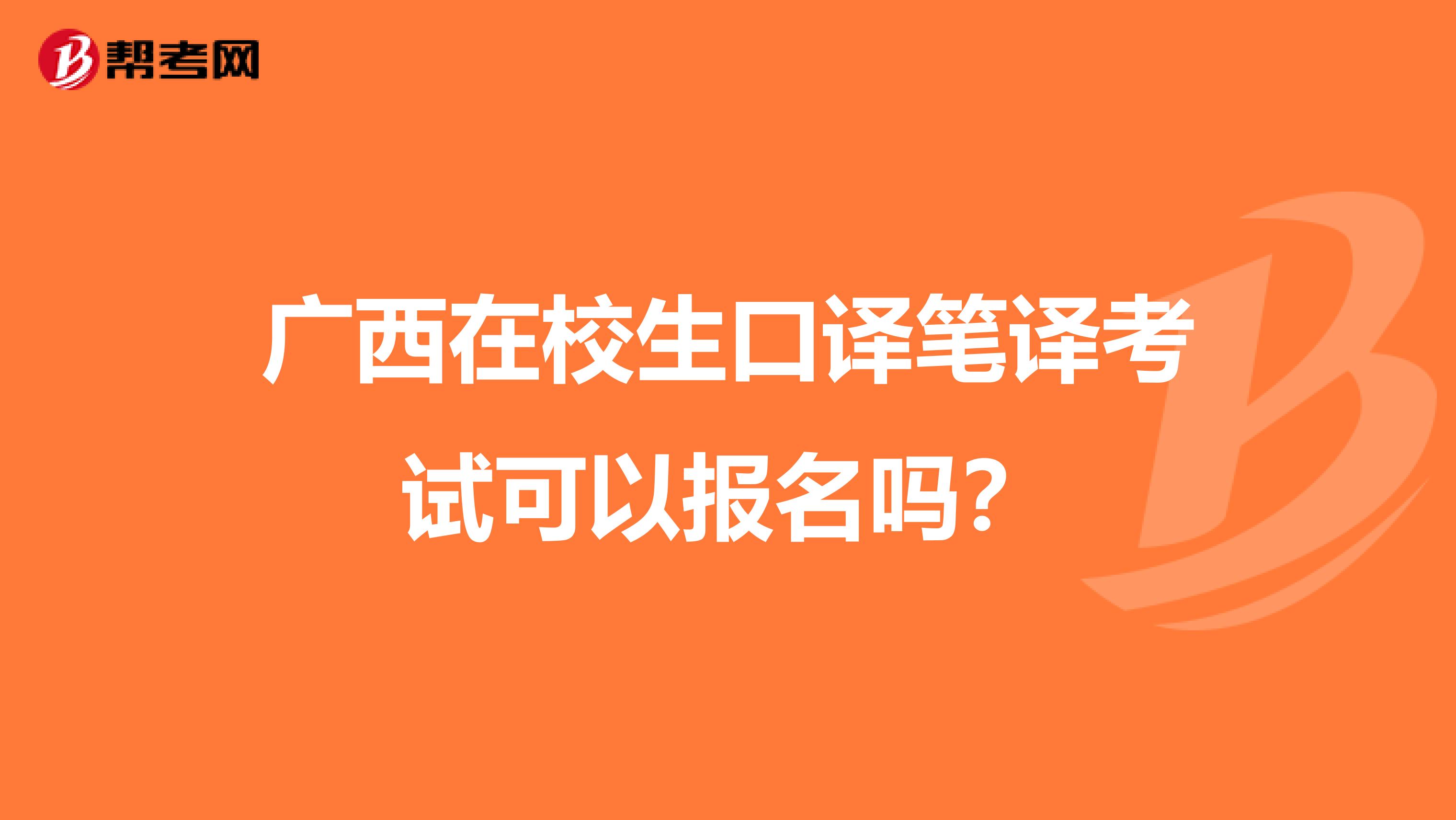 广西在校生口译笔译考试可以报名吗？