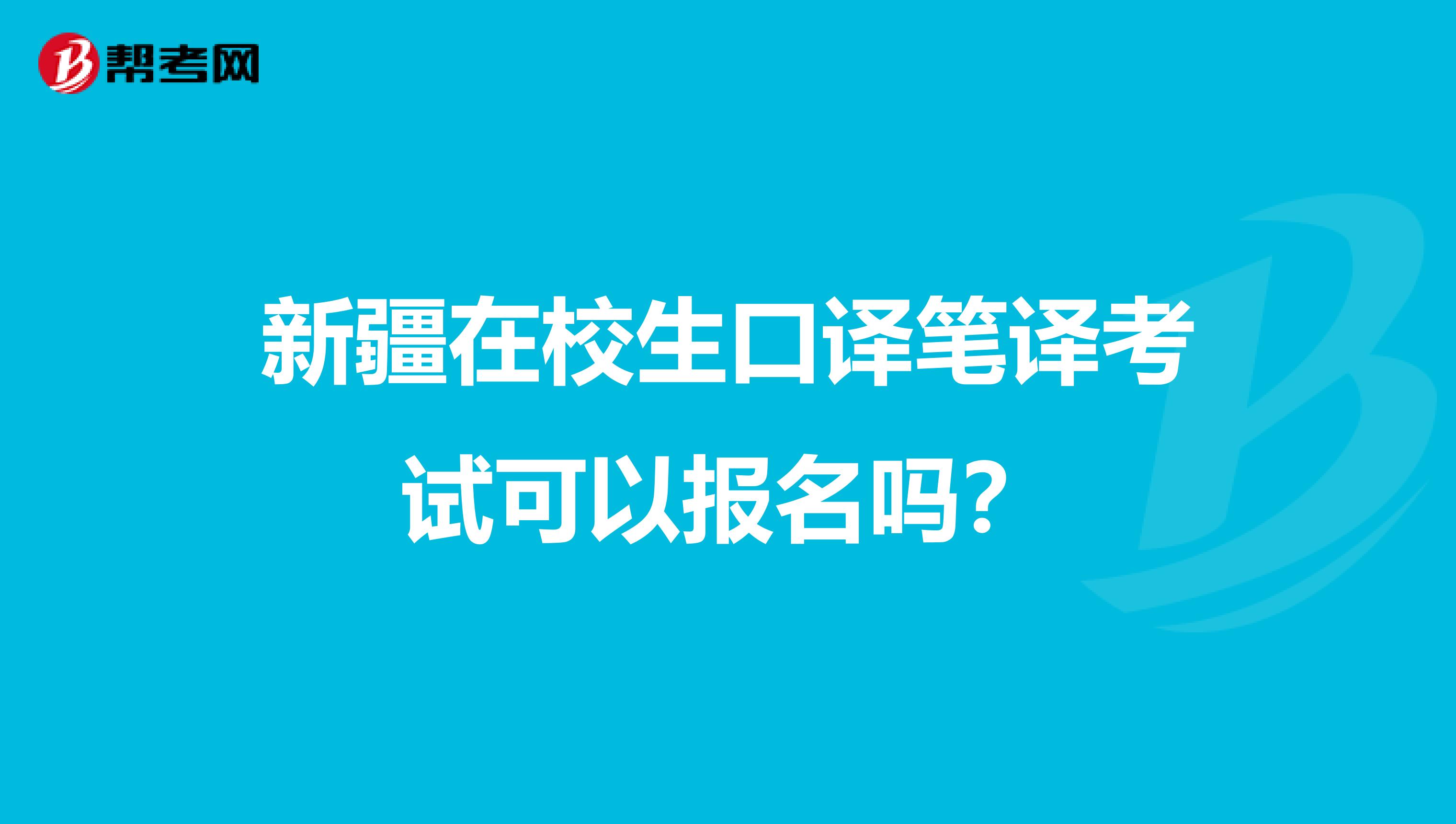 新疆在校生口译笔译考试可以报名吗？