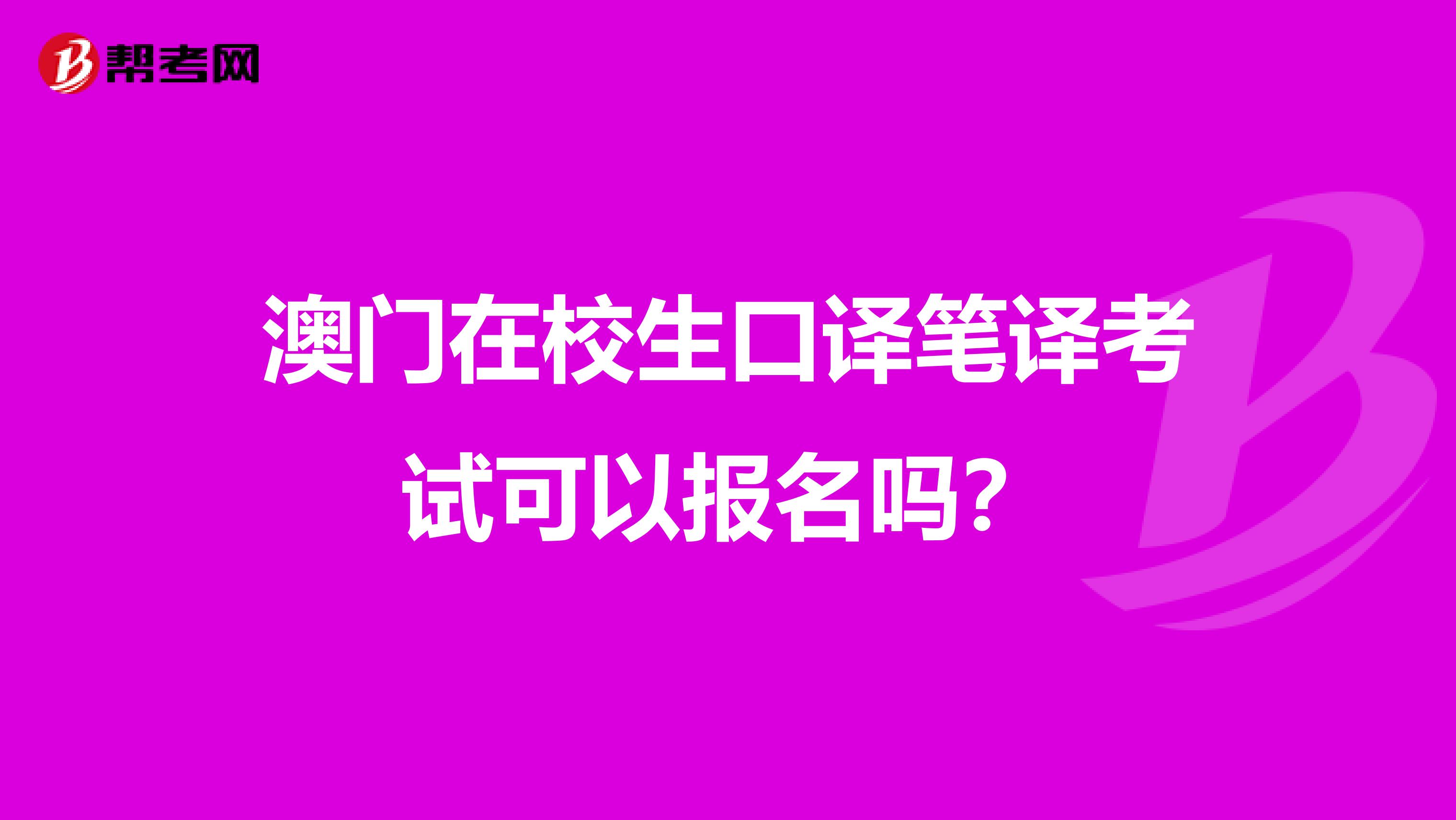澳門在校生口譯筆譯考試可以報名嗎？