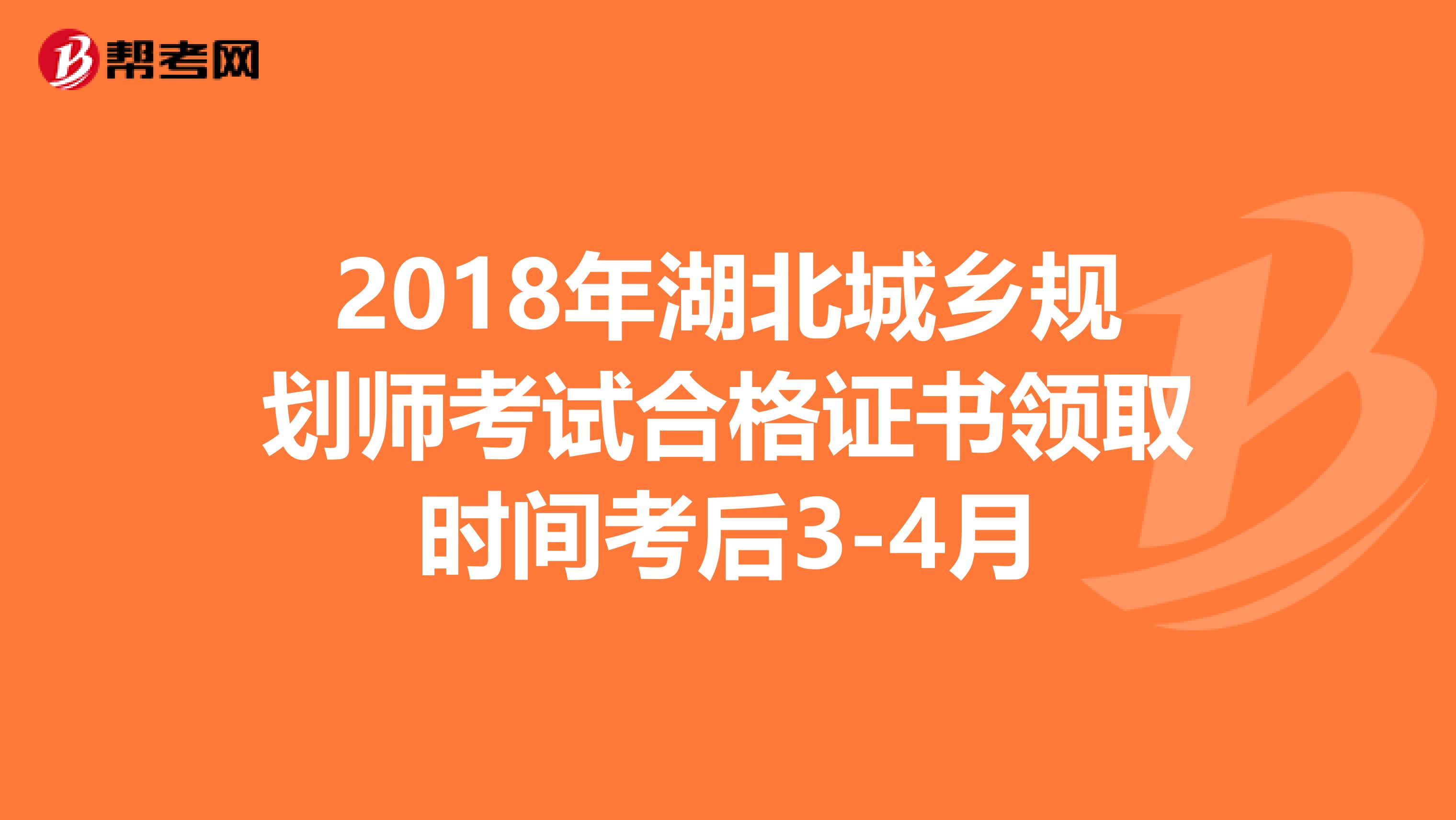 2018年湖北城乡规划师考试合格证书领取时间考后3-4月