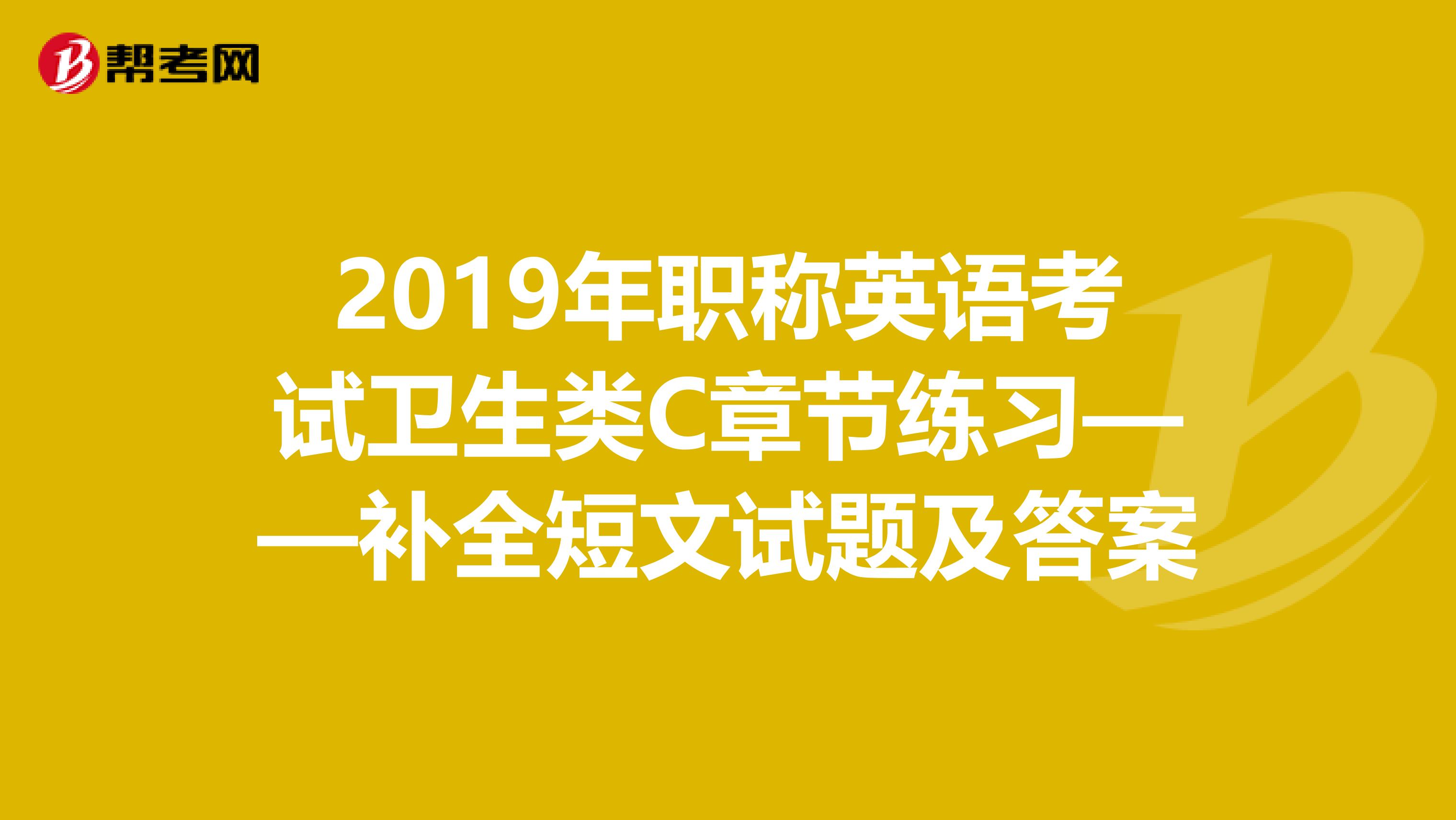 2019年职称英语考试卫生类C章节练习——补全短文试题及答案