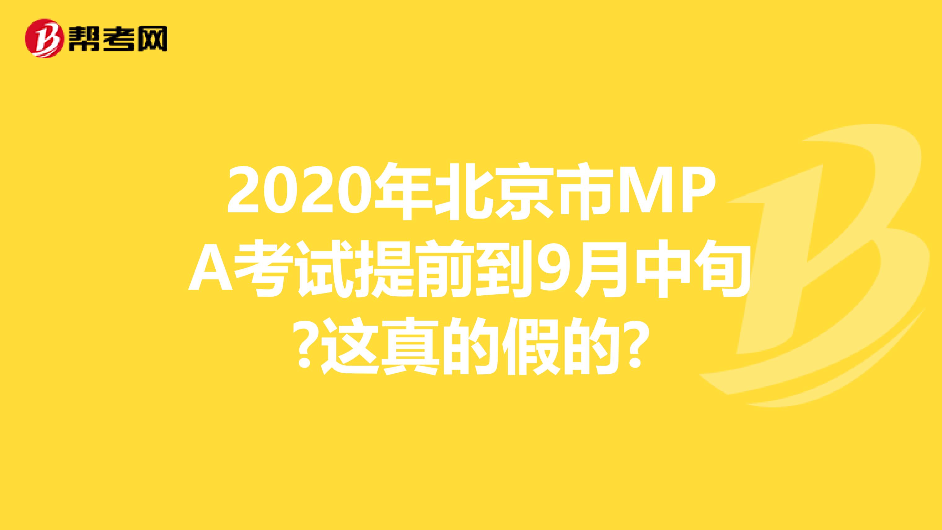 2020年北京市MPA考试提前到9月中旬?这真的假的?