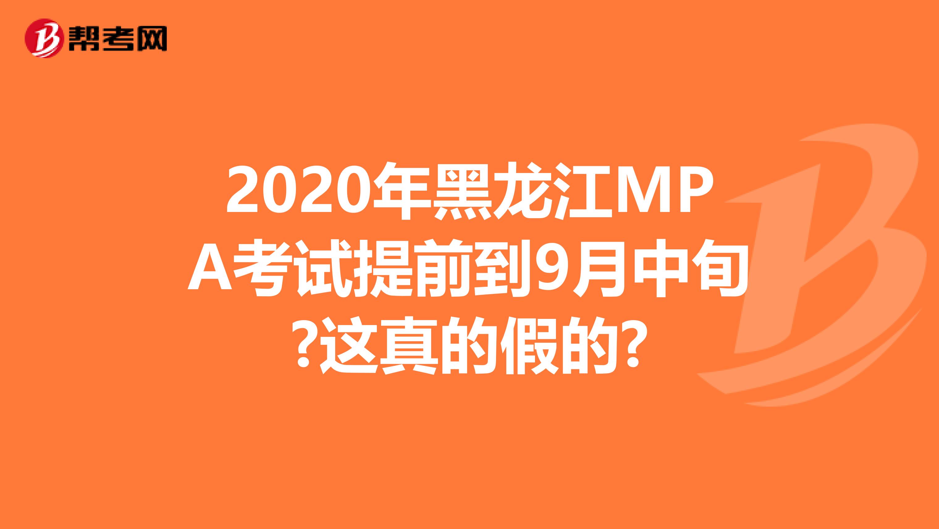 2020年黑龙江MPA考试提前到9月中旬?这真的假的?