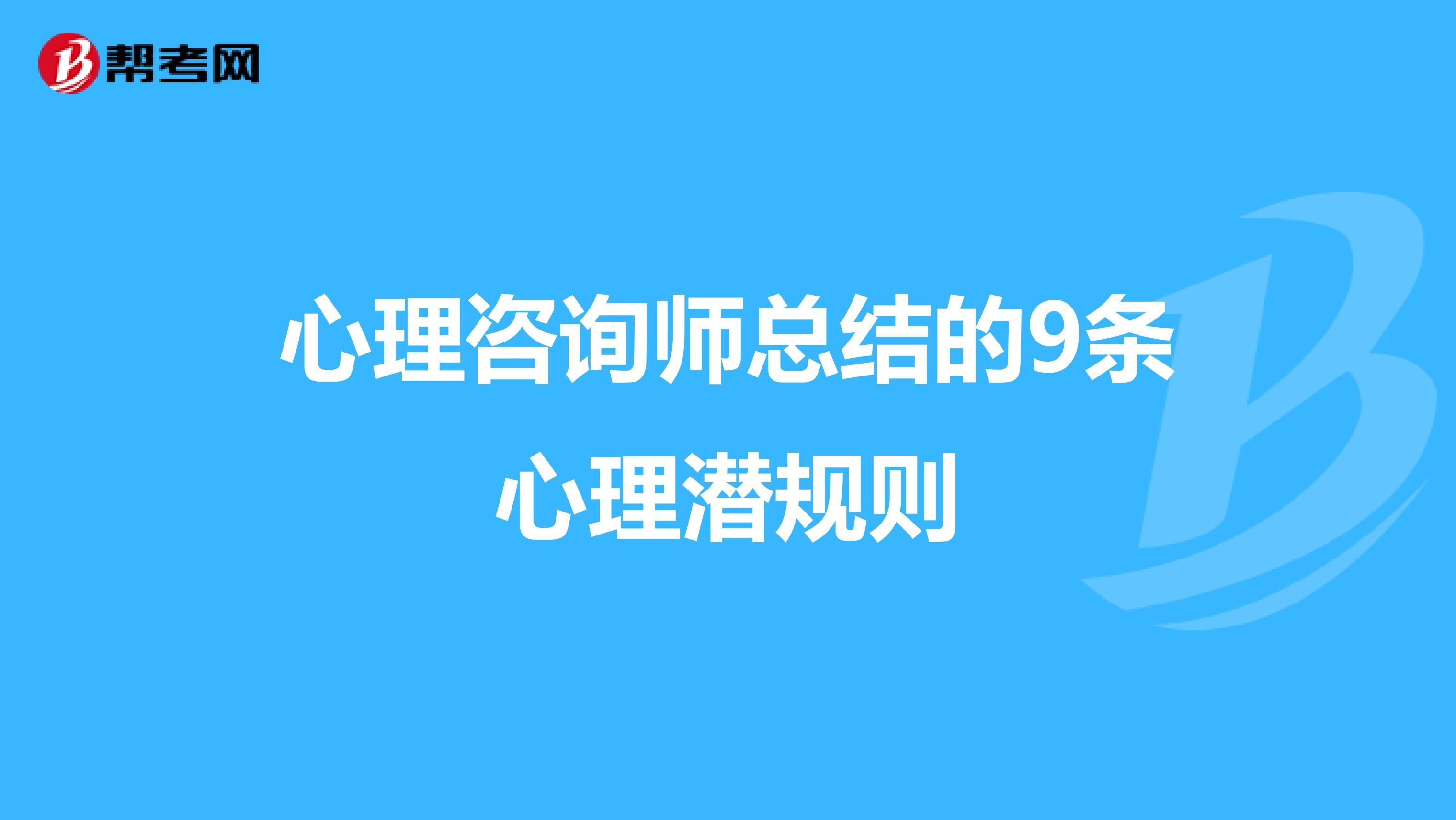 心理咨询师总结的9条心理潜规则