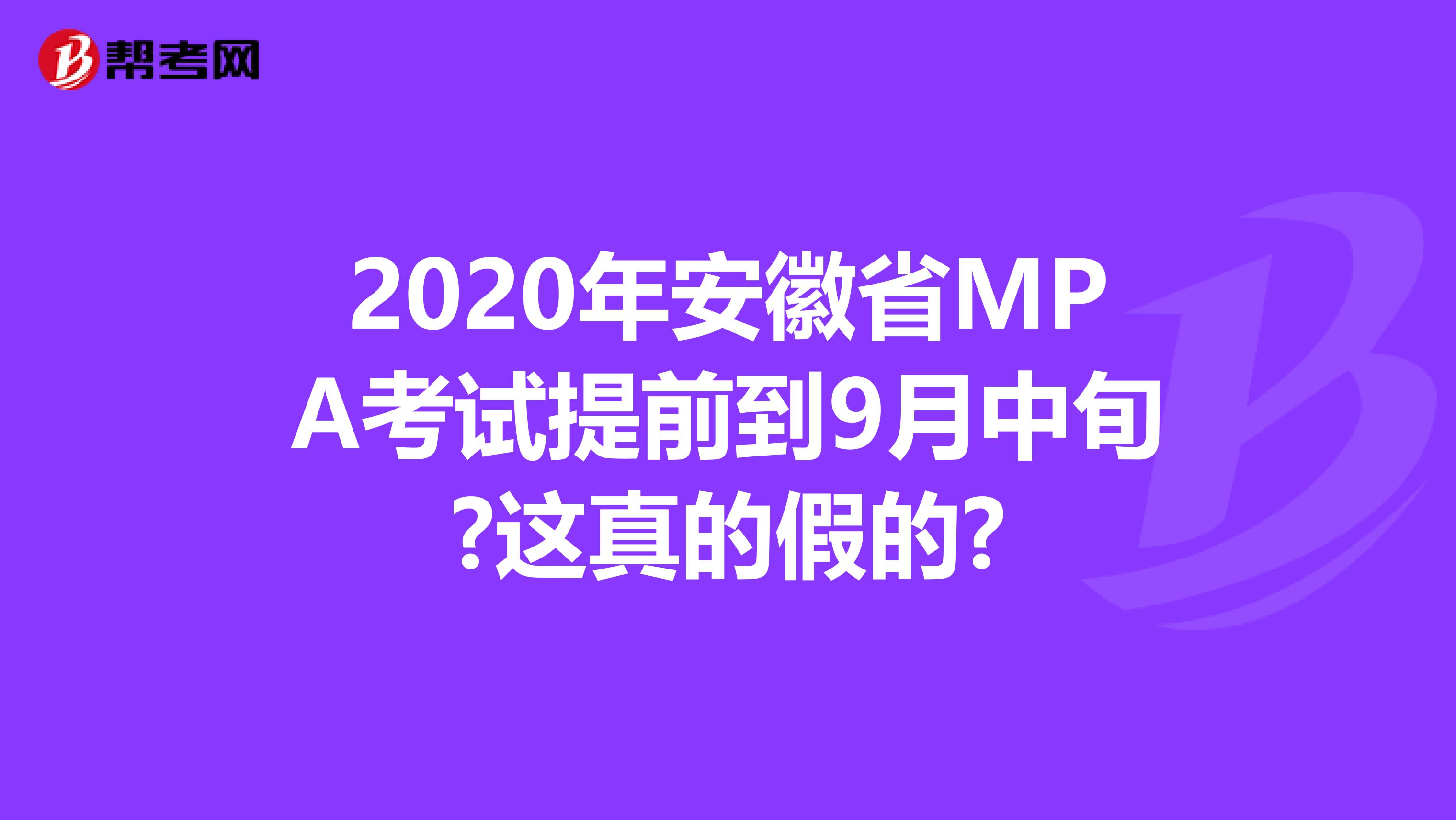 2020年安徽省MPA考试提前到9月中旬?这真的假的?