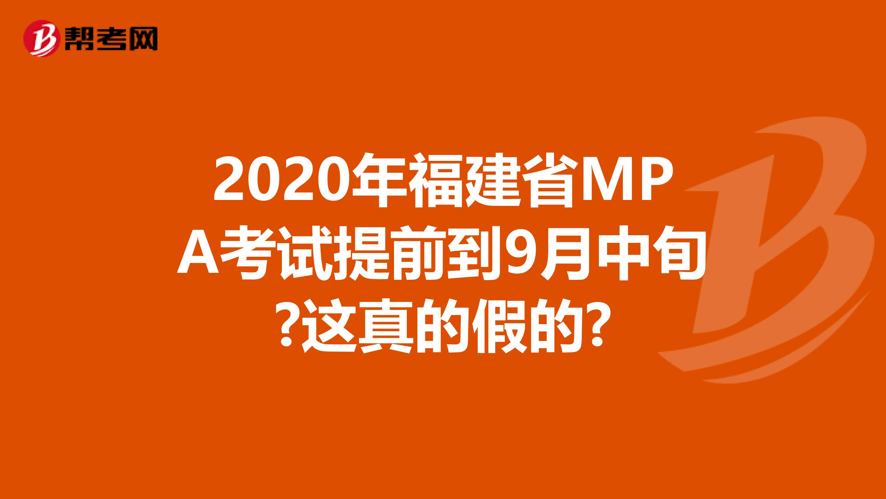 2020年福建省MPA考試提前到9月中旬?這真的假的?