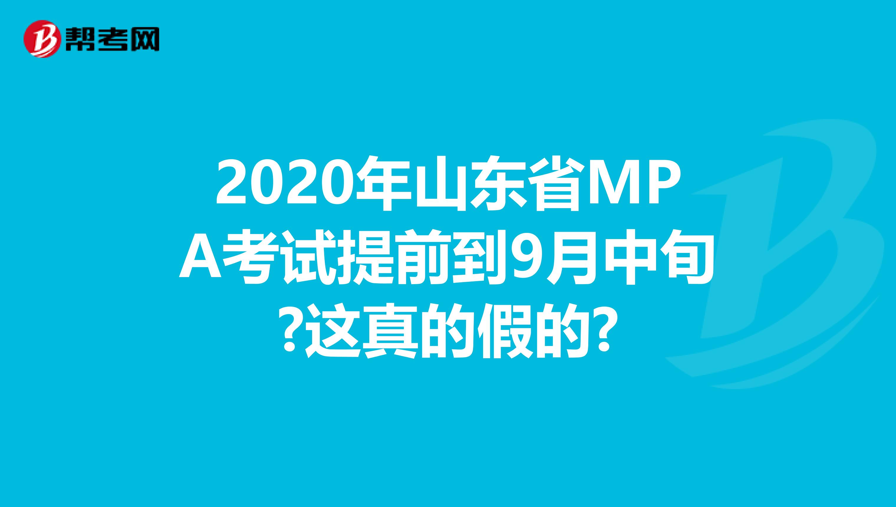 2020年山东省MPA考试提前到9月中旬?这真的假的?