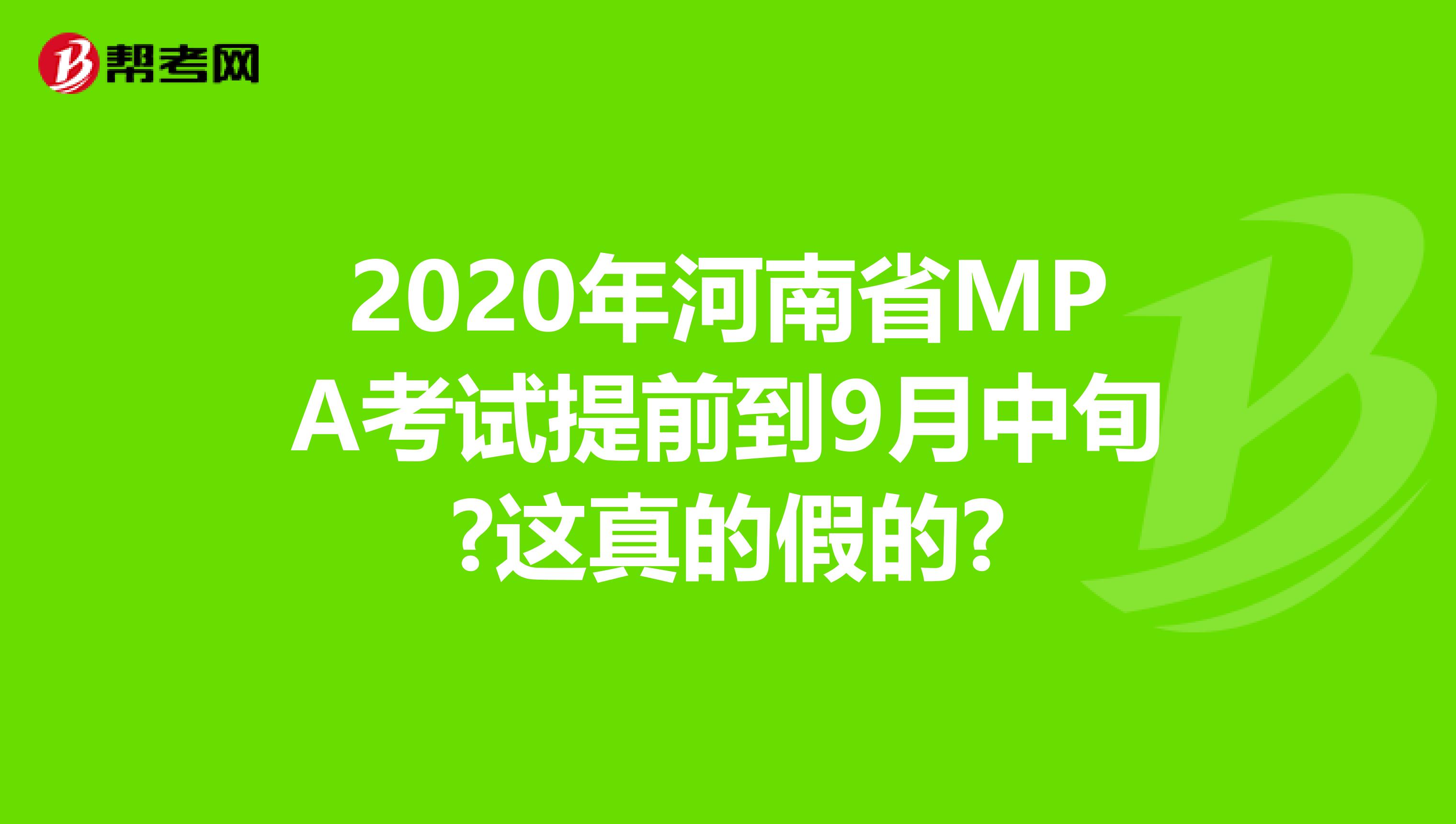 2020年河南省MPA考试提前到9月中旬?这真的假的?