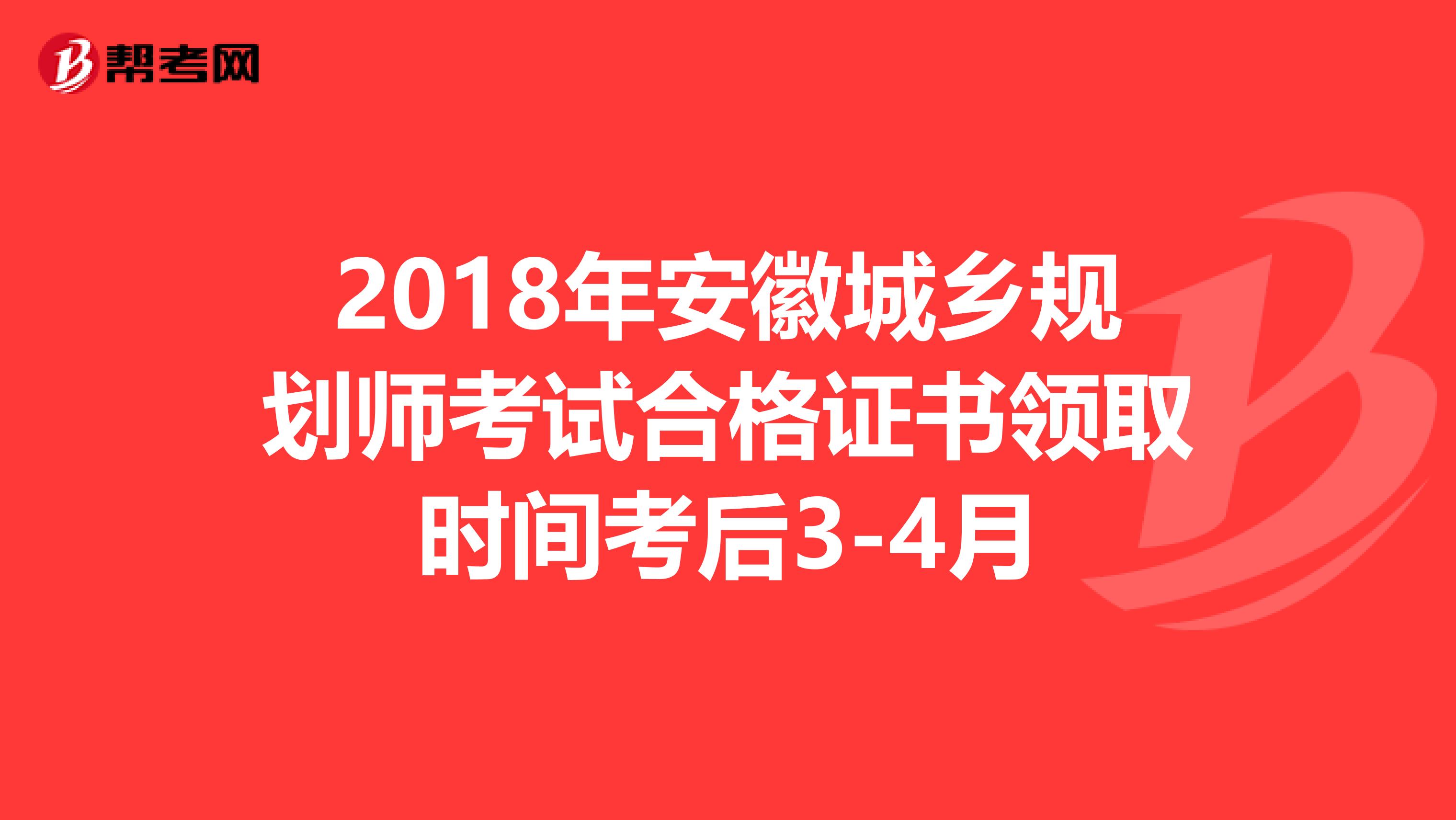 2018年安徽城乡规划师考试合格证书领取时间考后3-4月
