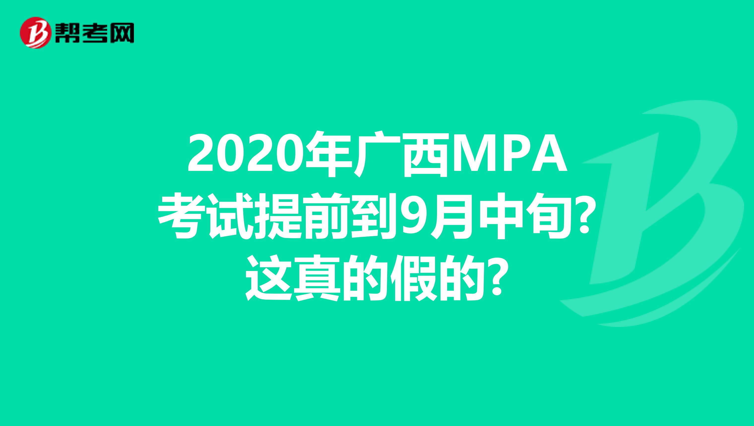 2020年广西MPA考试提前到9月中旬?这真的假的?