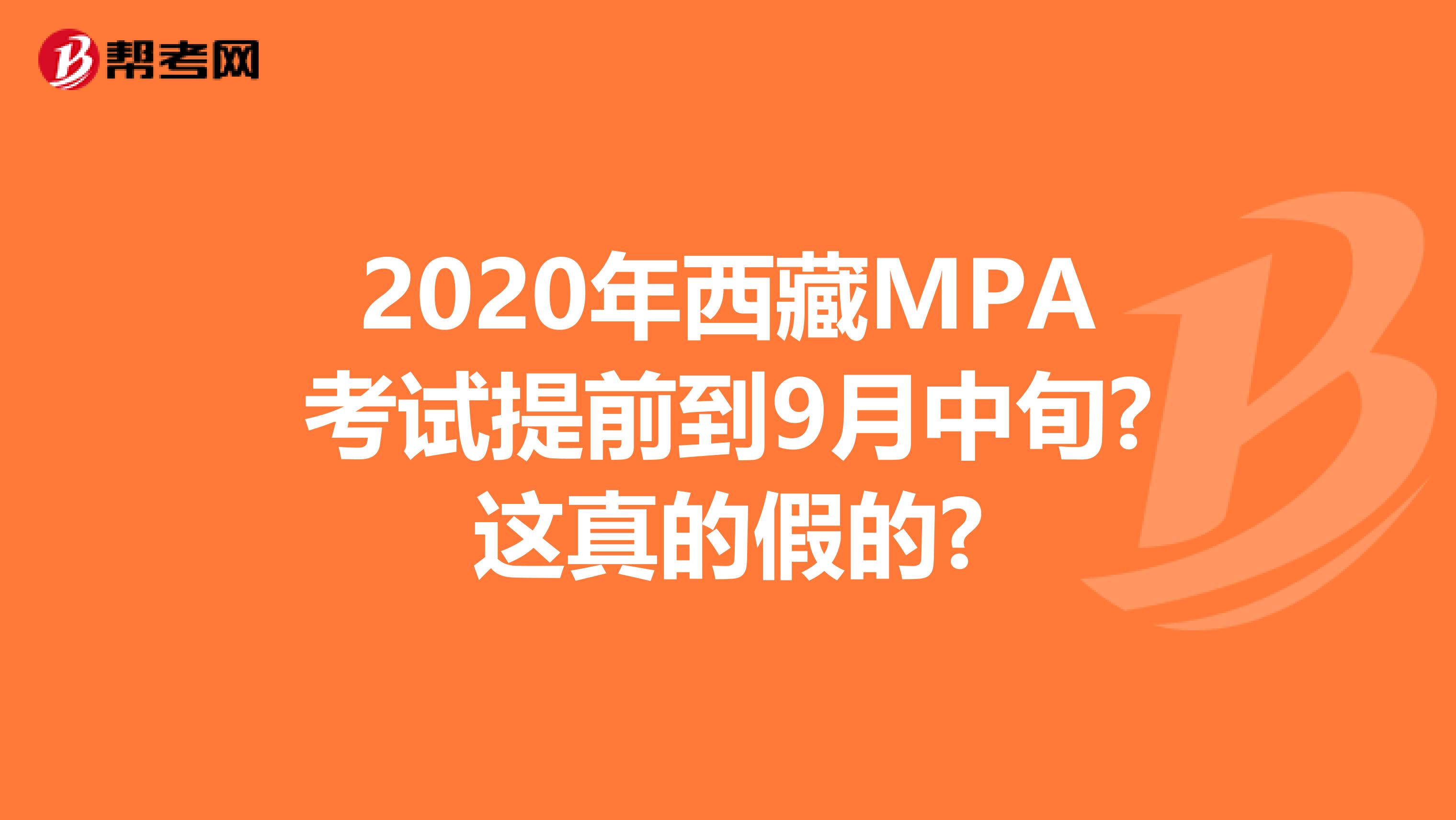 2020年西藏MPA考试提前到9月中旬?这真的假的?