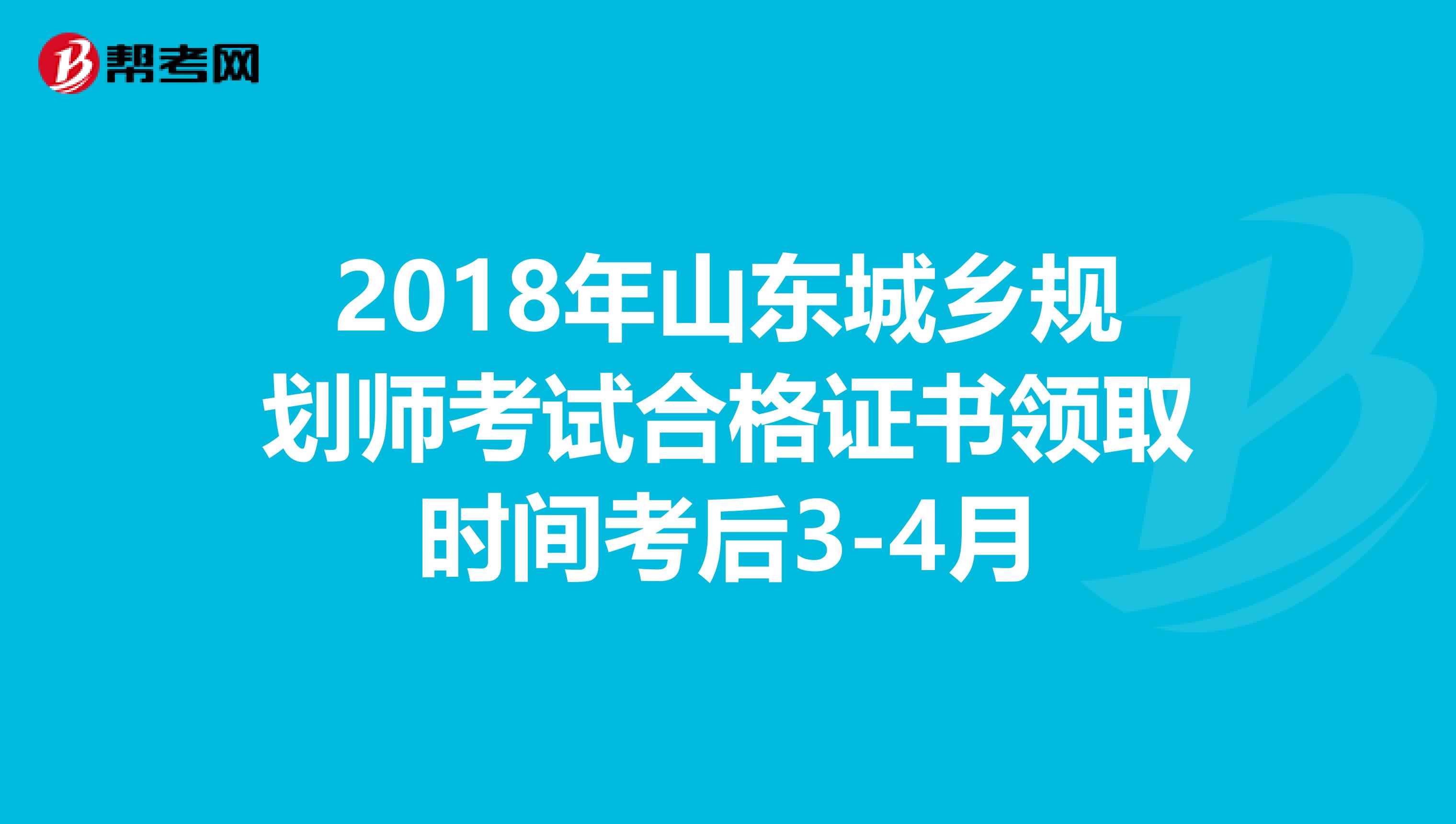 2018年山东城乡规划师考试合格证书领取时间考后3-4月