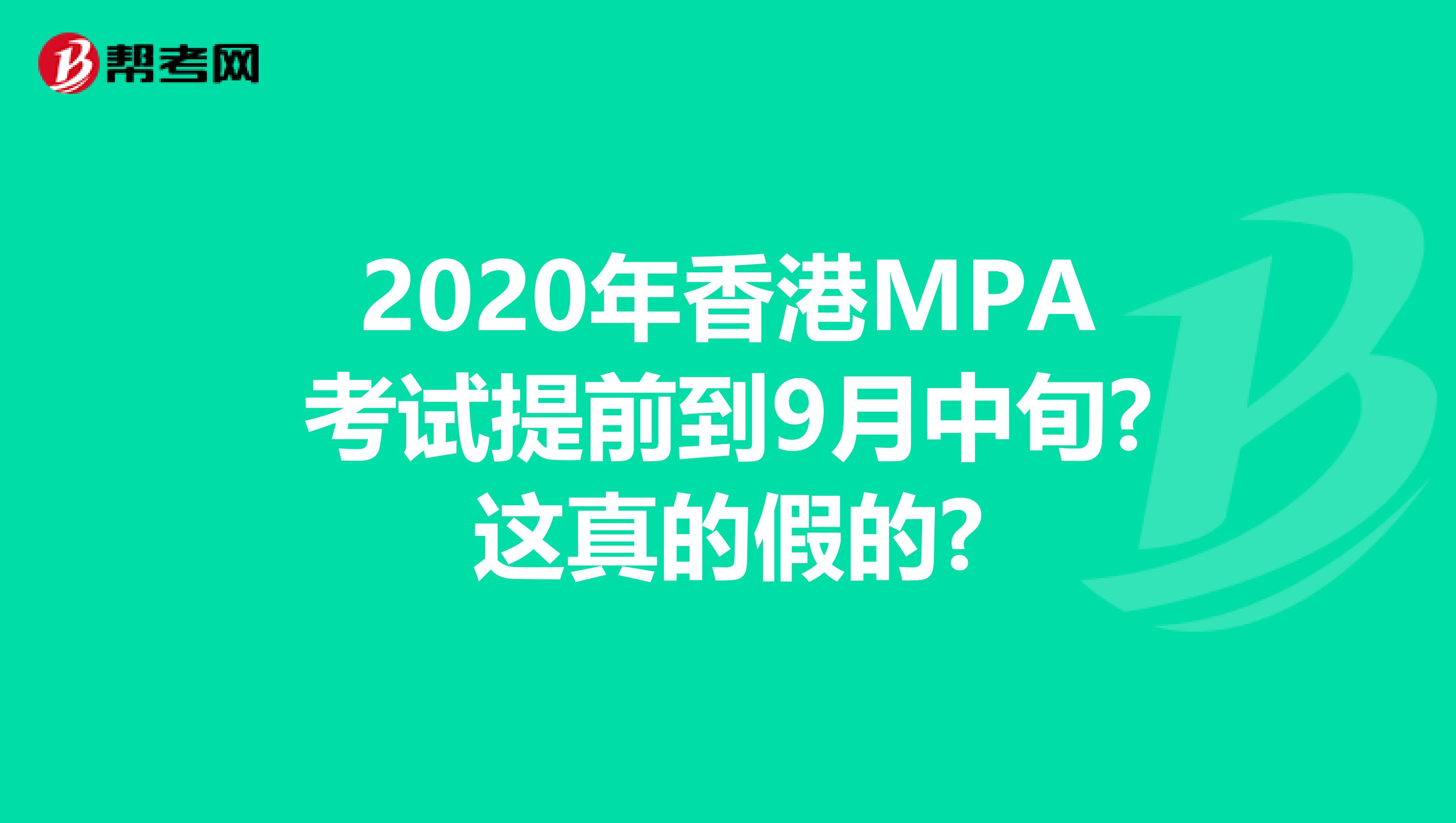 2020年香港MPA考试提前到9月中旬?这真的假的?
