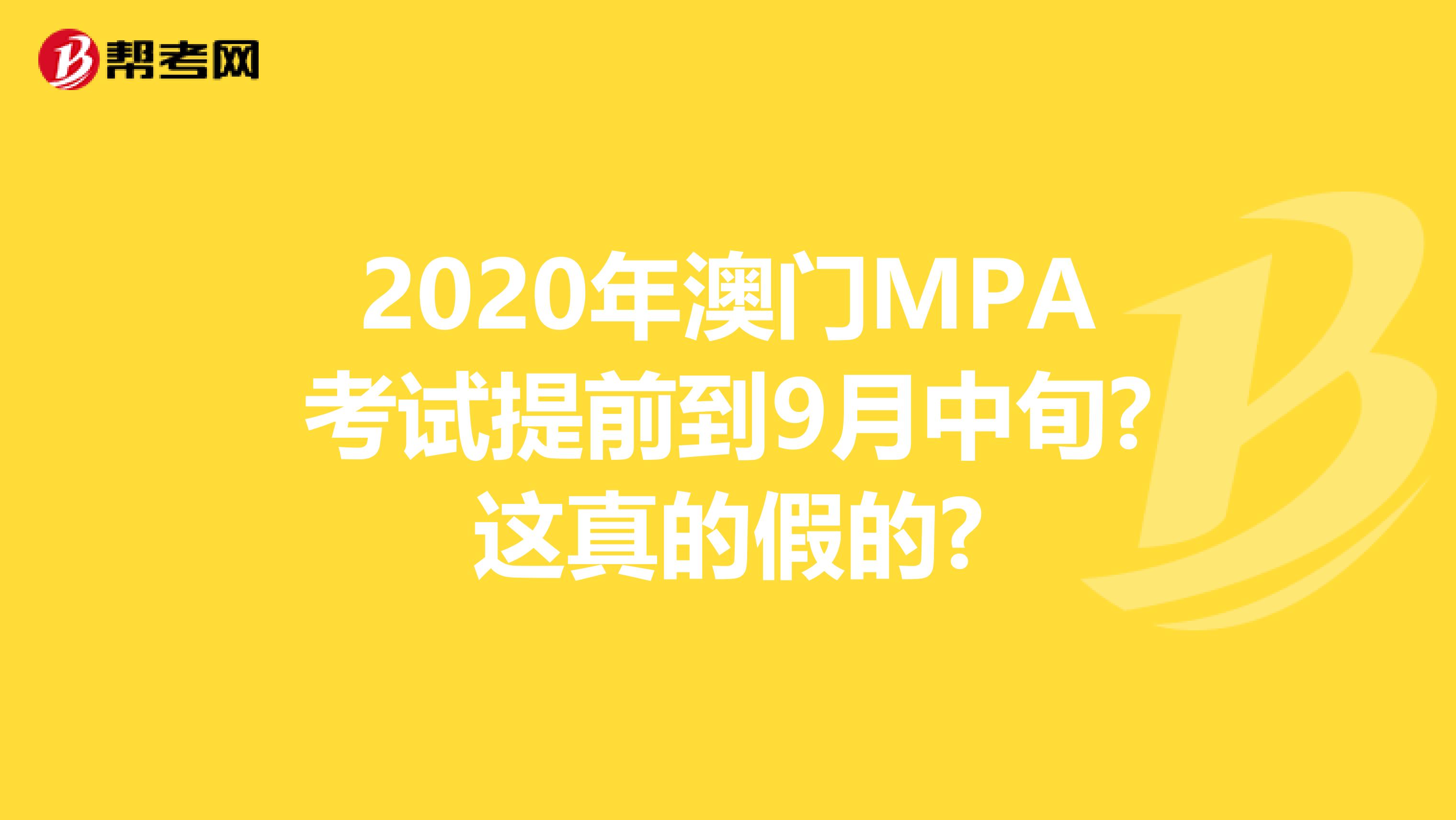 2020年澳门MPA考试提前到9月中旬?这真的假的?