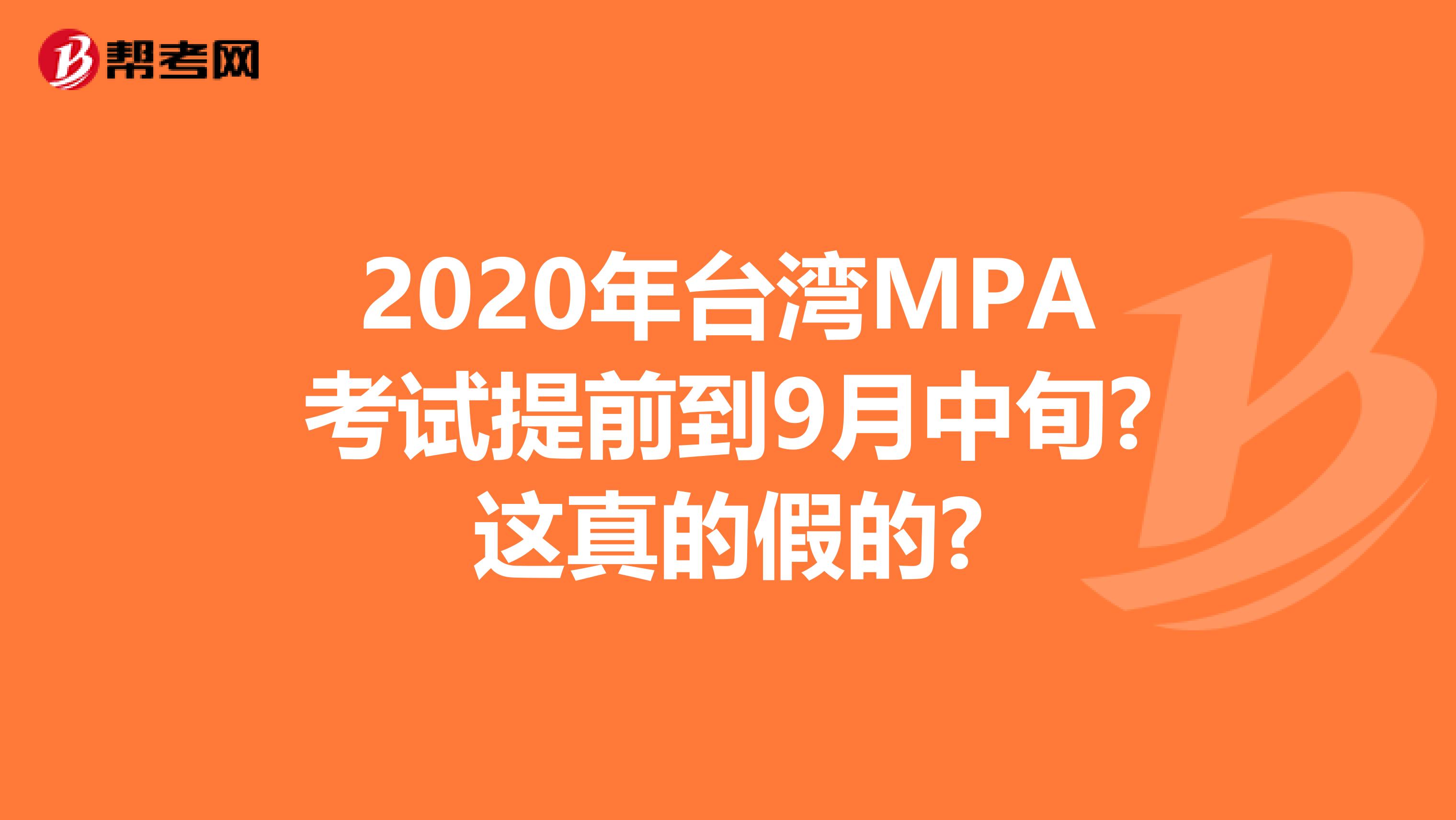 2020年台湾MPA考试提前到9月中旬?这真的假的?
