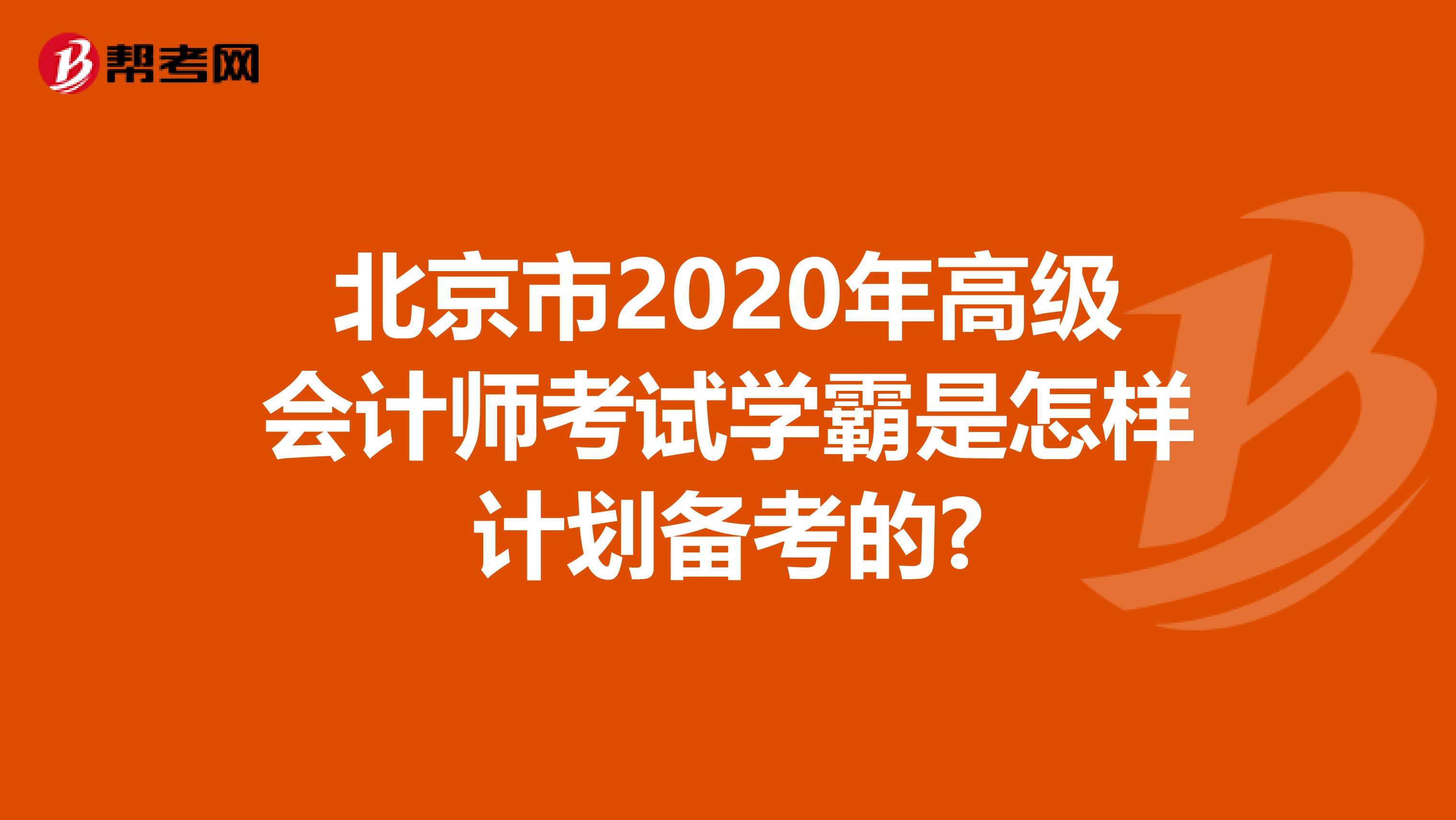 北京市2020年高级会计师考试学霸是怎样计划备考的?