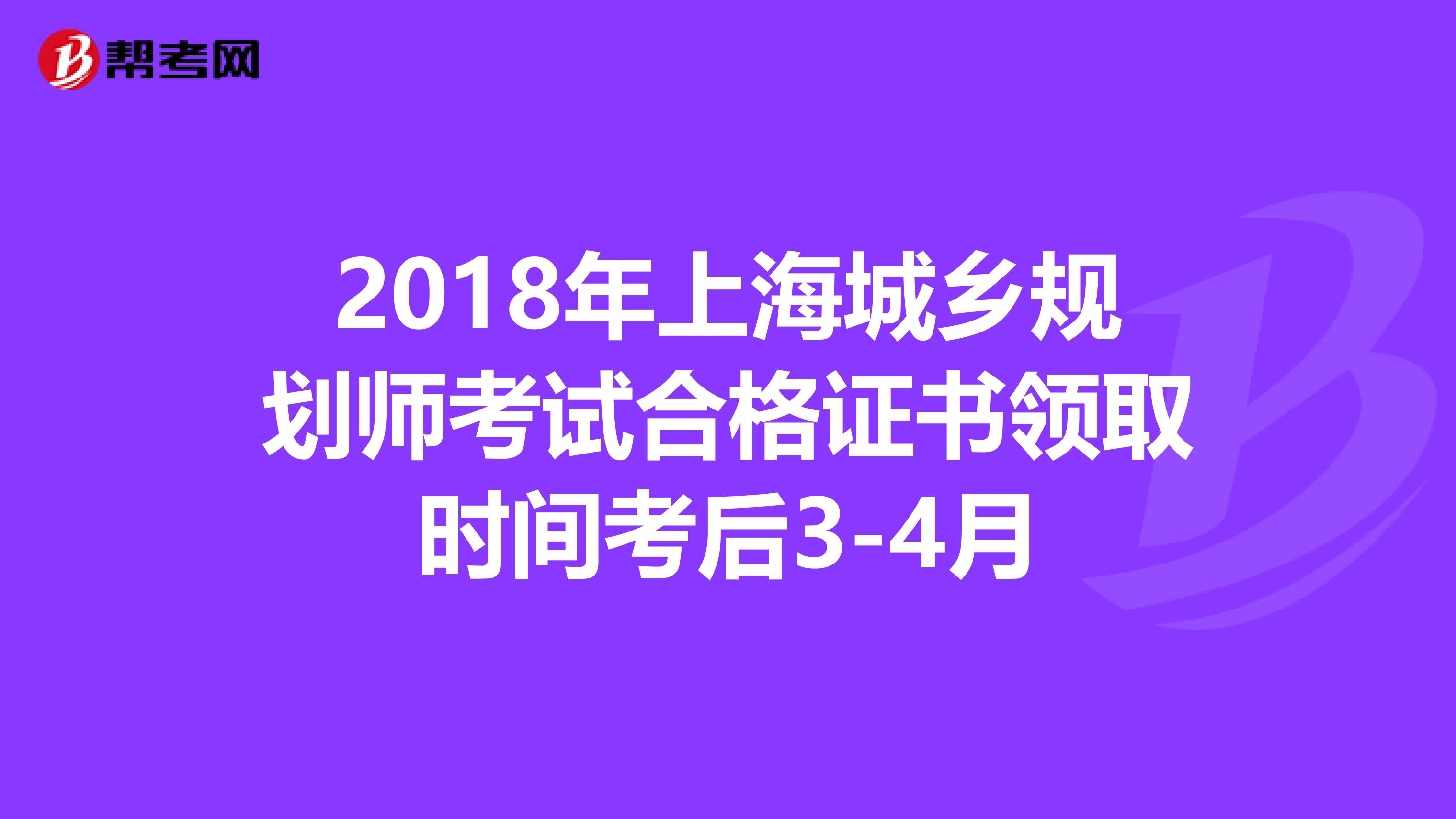 2018年上海城乡规划师考试合格证书领取时间考后3-4月