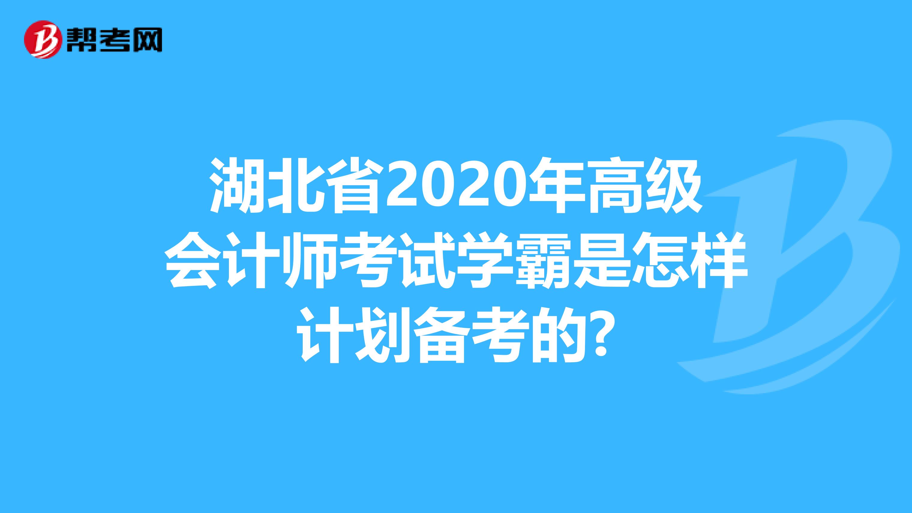 湖北省2020年高级会计师考试学霸是怎样计划备考的?