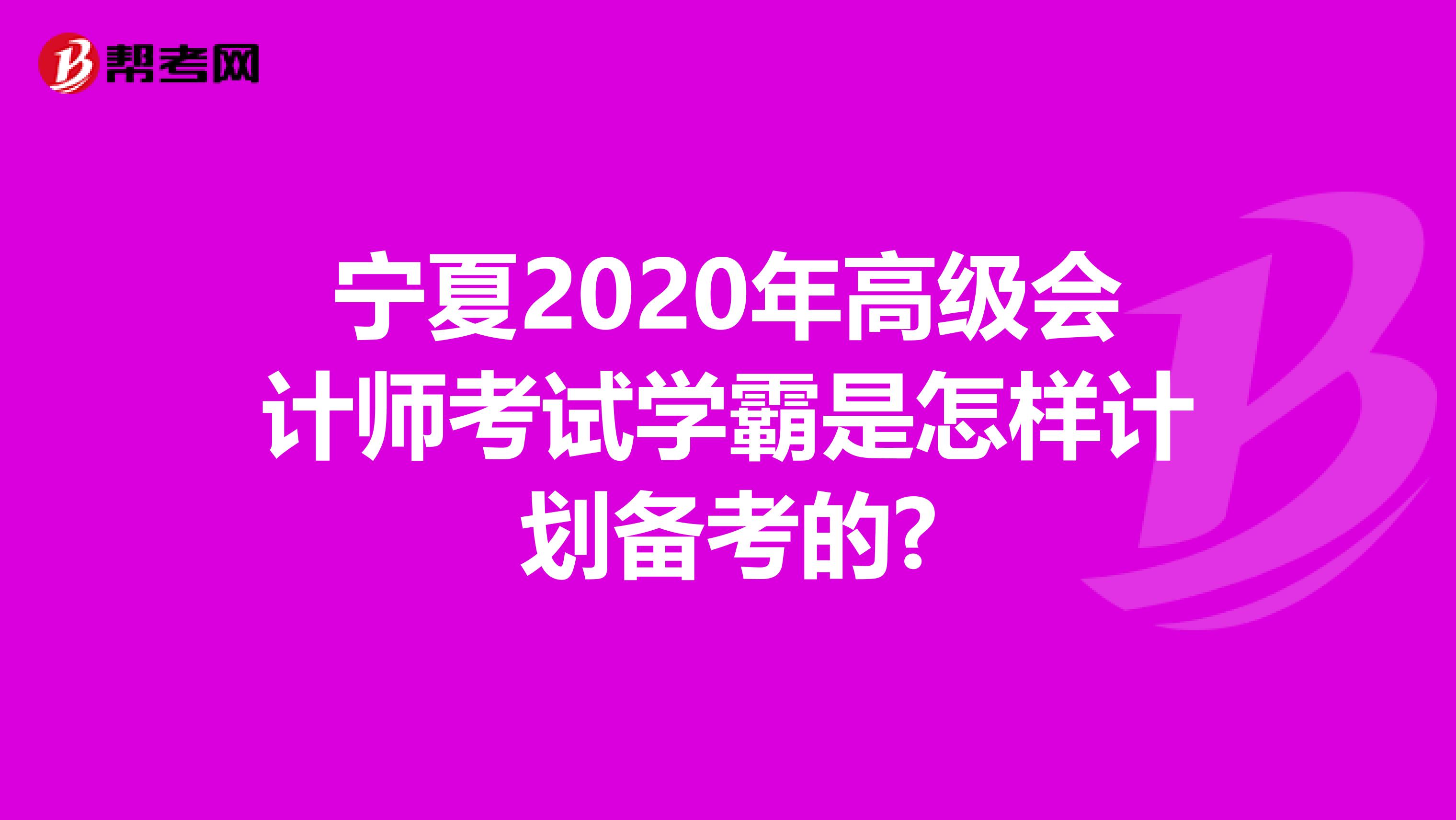 宁夏2020年高级会计师考试学霸是怎样计划备考的?