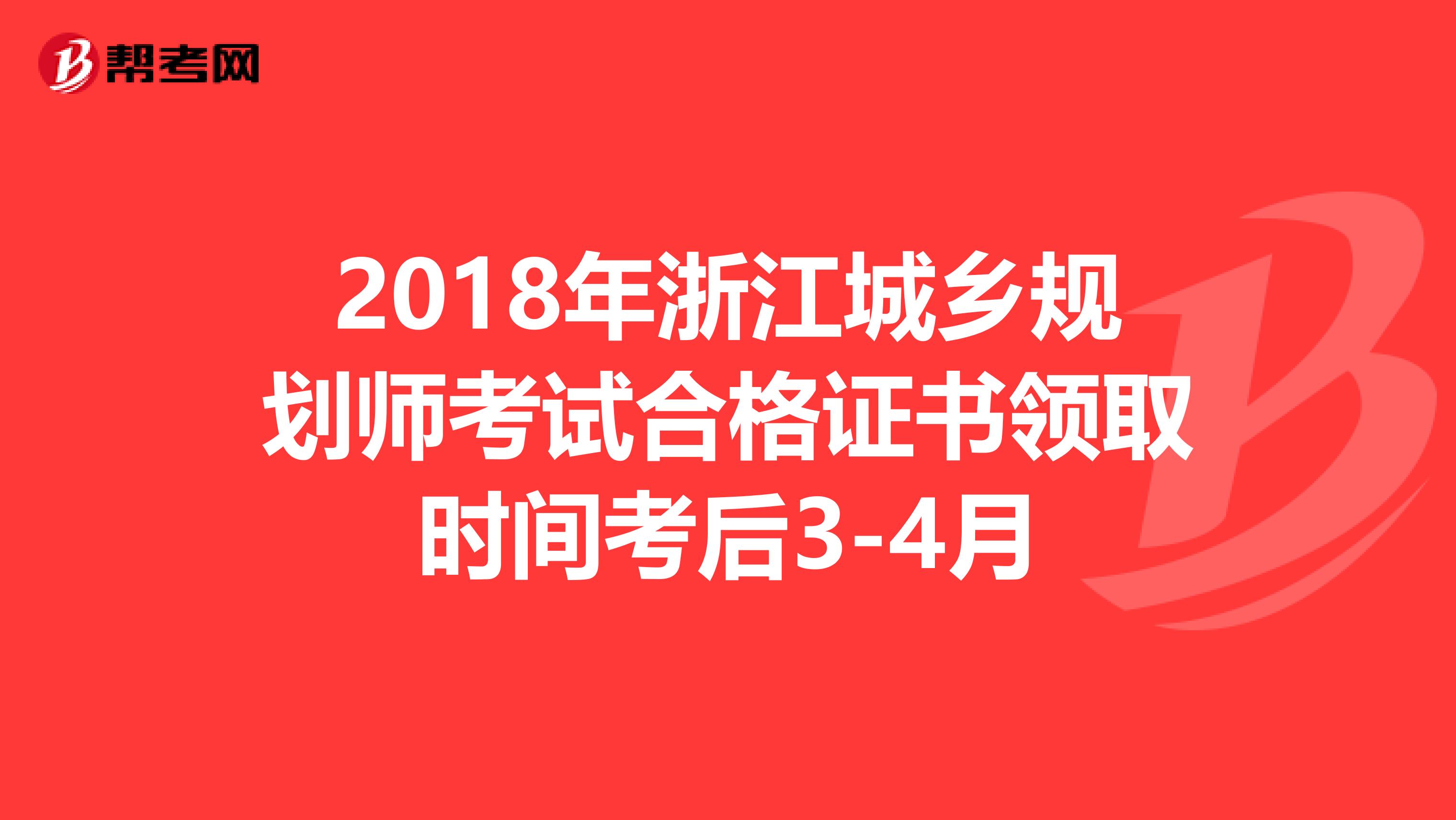 2018年浙江城乡规划师考试合格证书领取时间考后3-4月