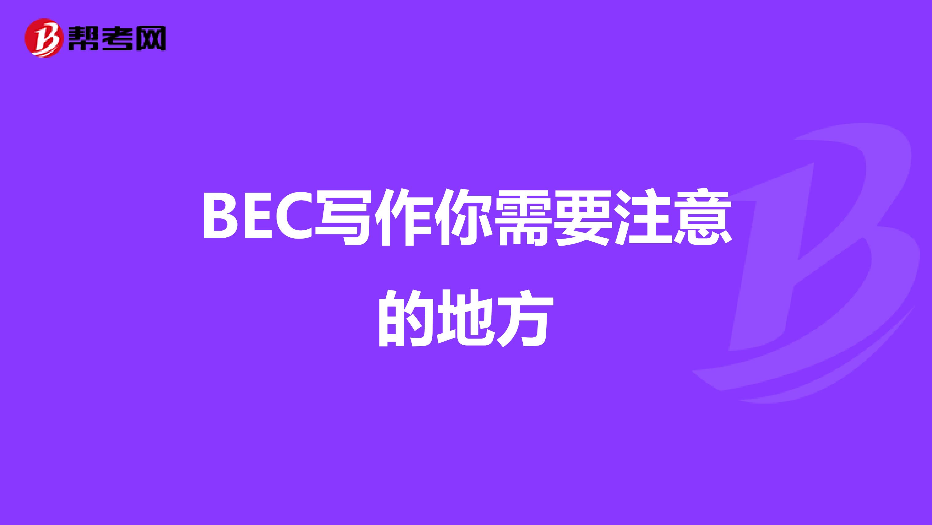 BEC写作你需要注意的地方