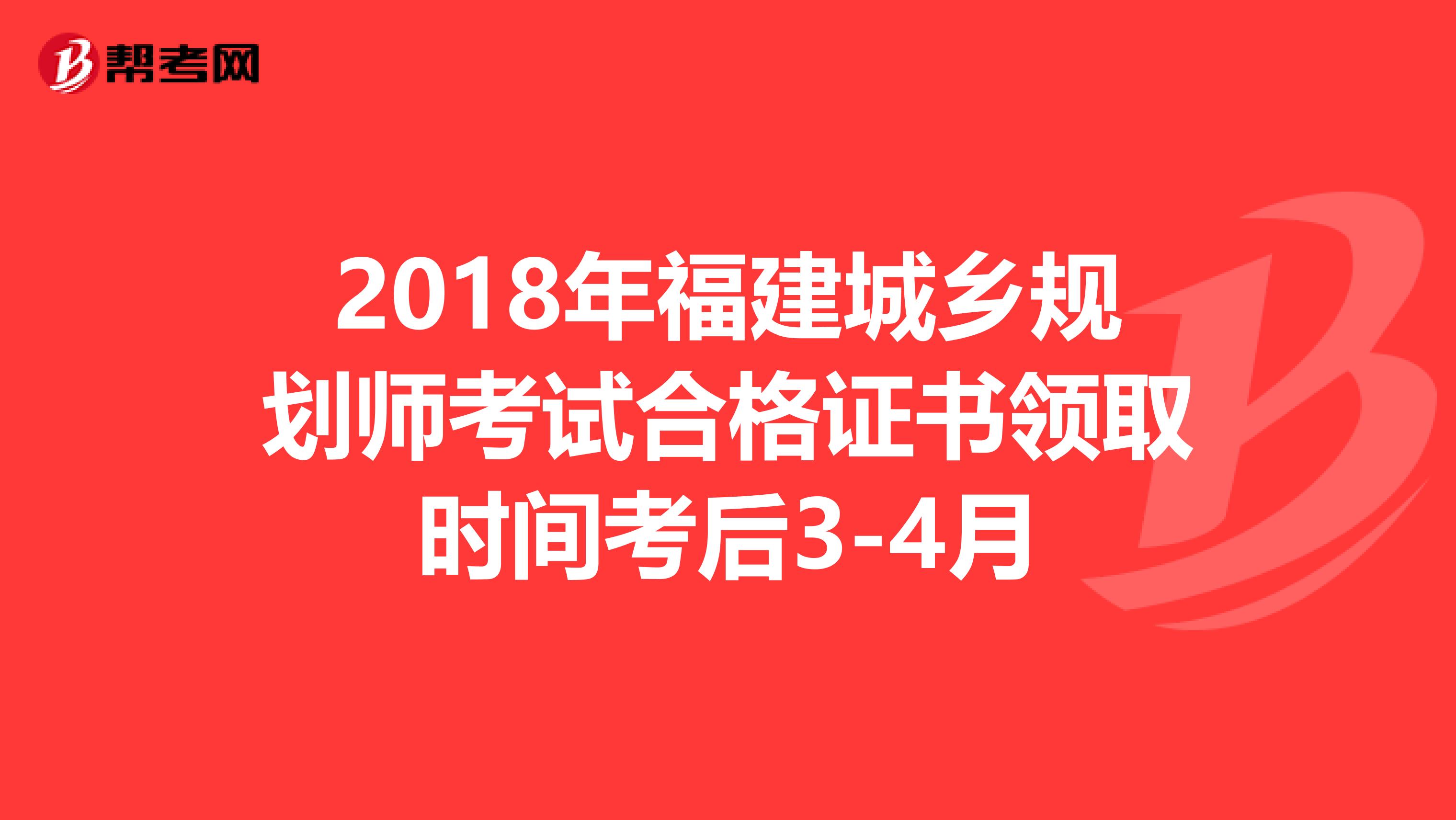 2018年福建城乡规划师考试合格证书领取时间考后3-4月