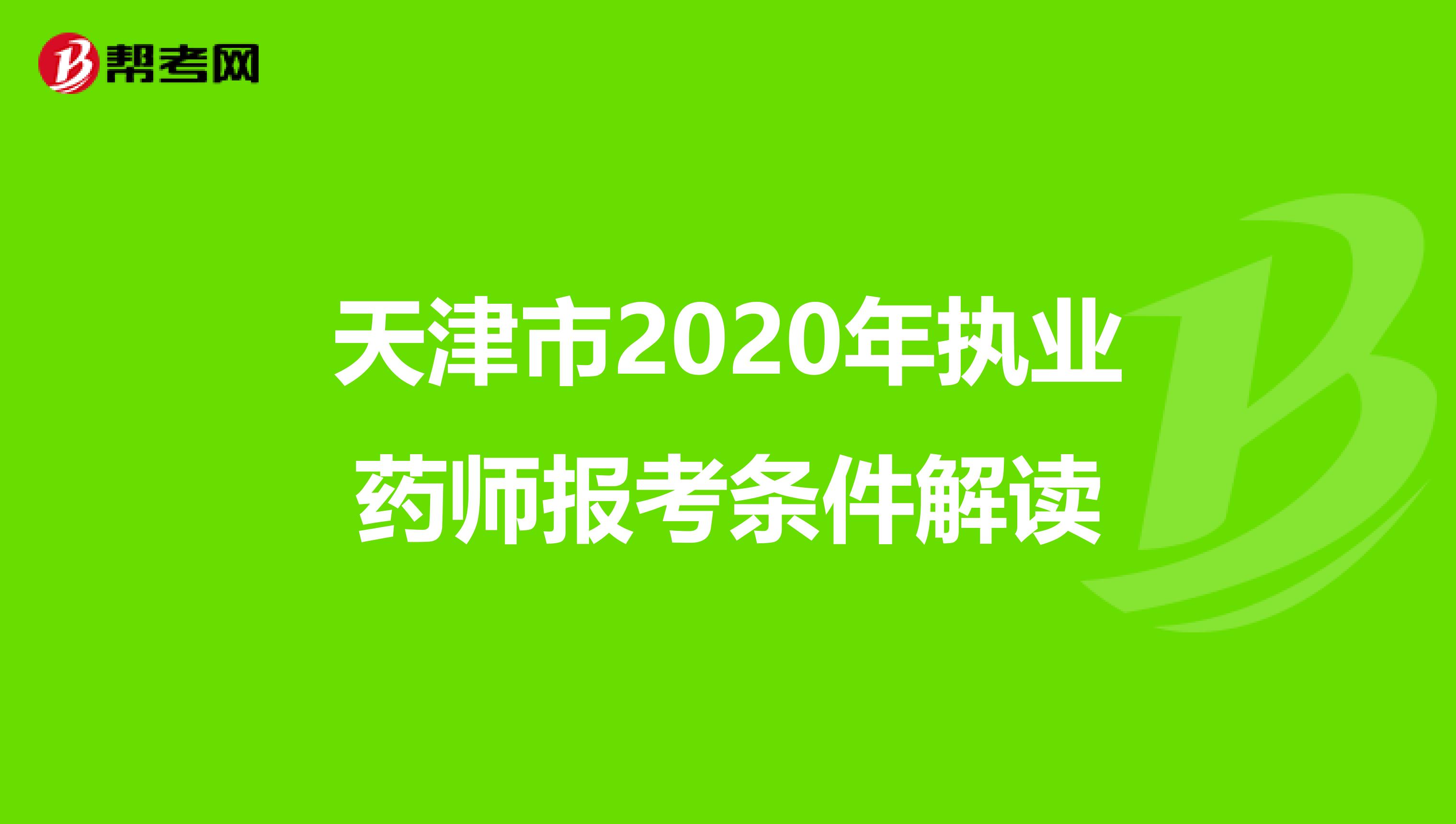 天津市2020年执业药师报考条件解读