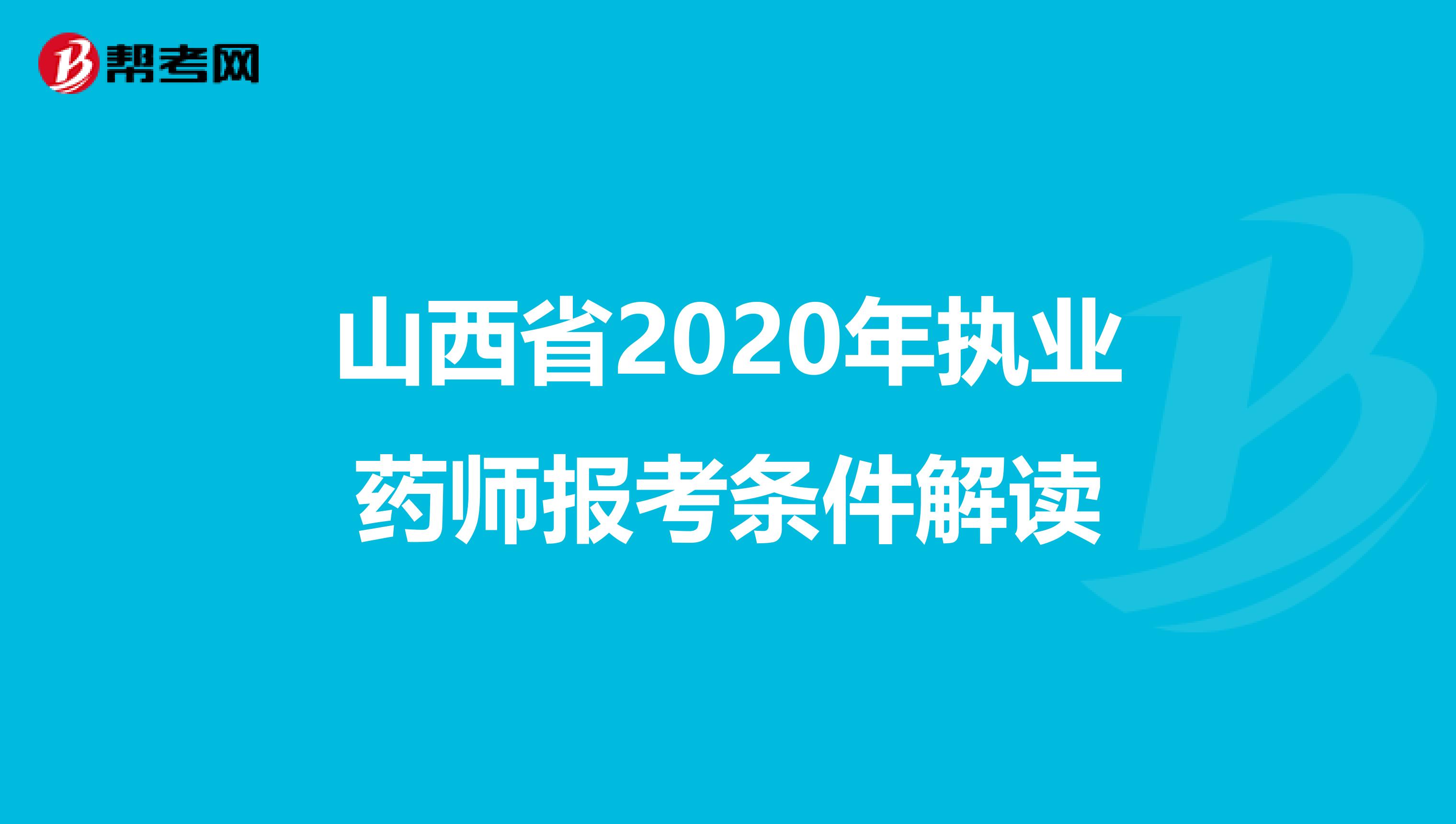 山西省2020年执业药师报考条件解读