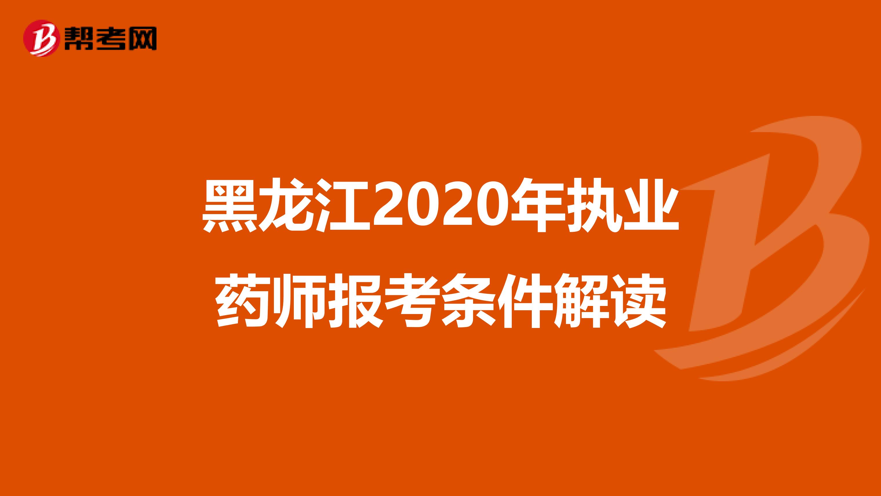 黑龙江2020年执业药师报考条件解读