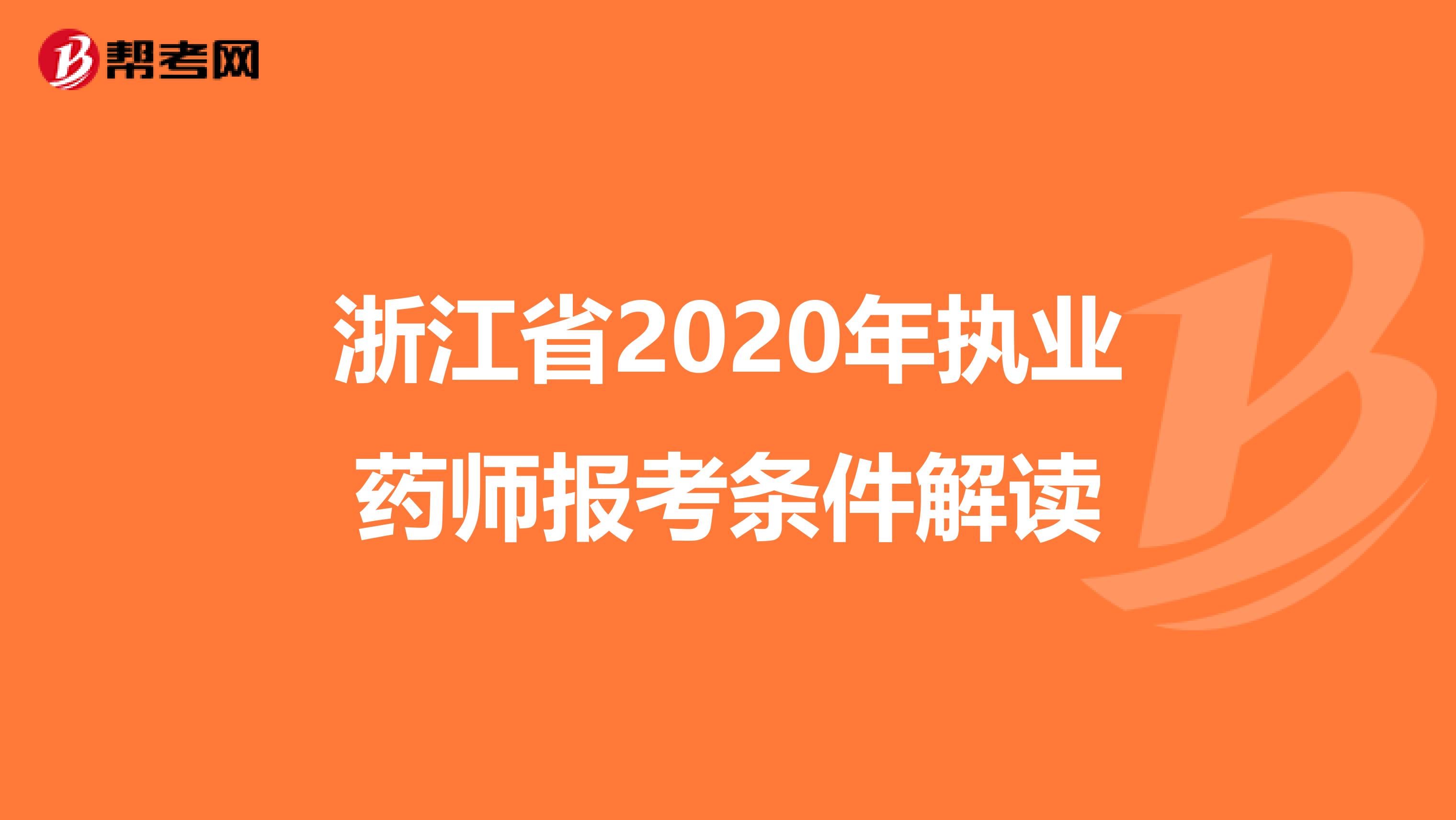 浙江省2020年执业药师报考条件解读