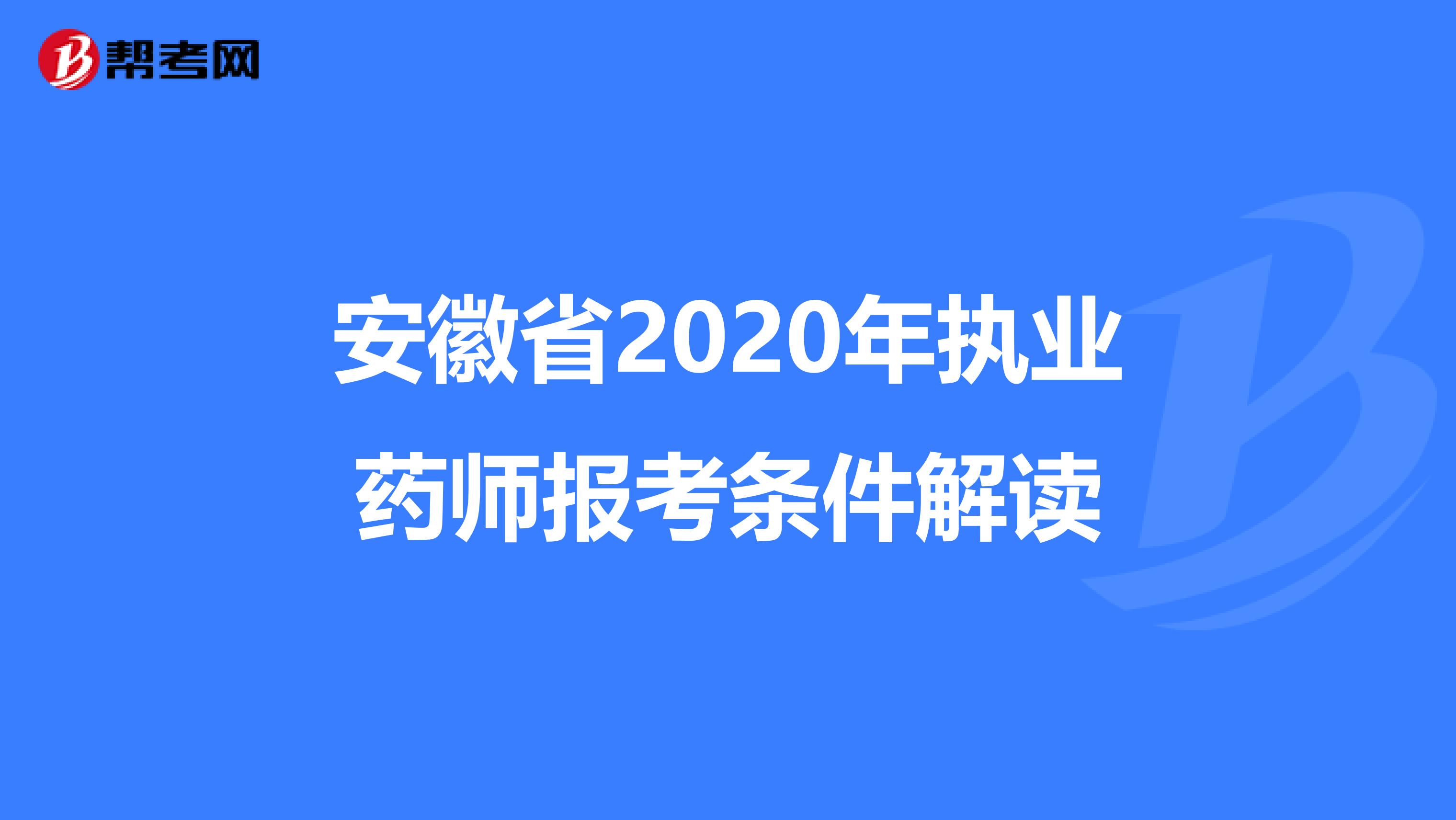 安徽省2020年執業藥師報考條件解讀