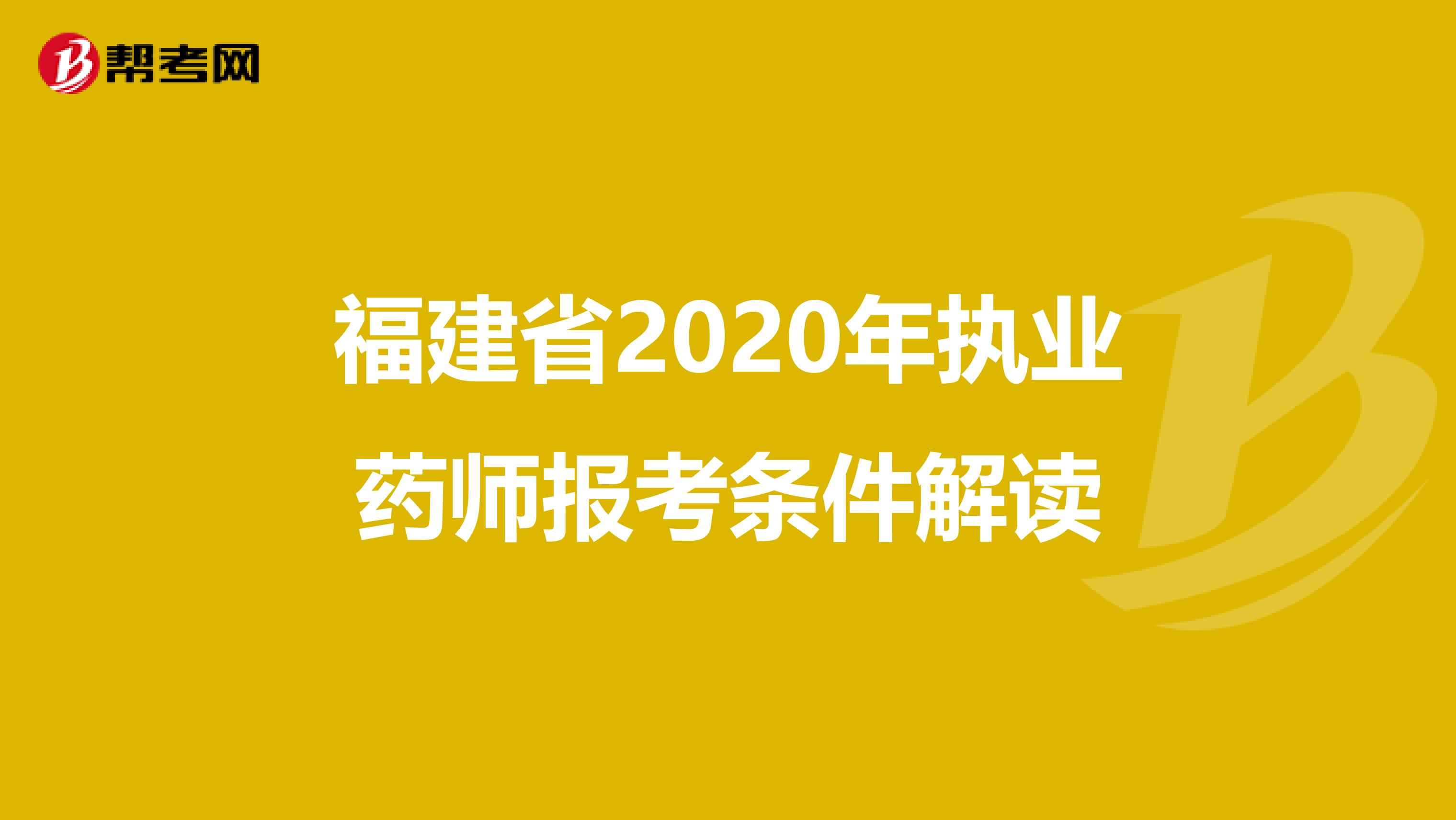 福建省2020年执业药师报考条件解读