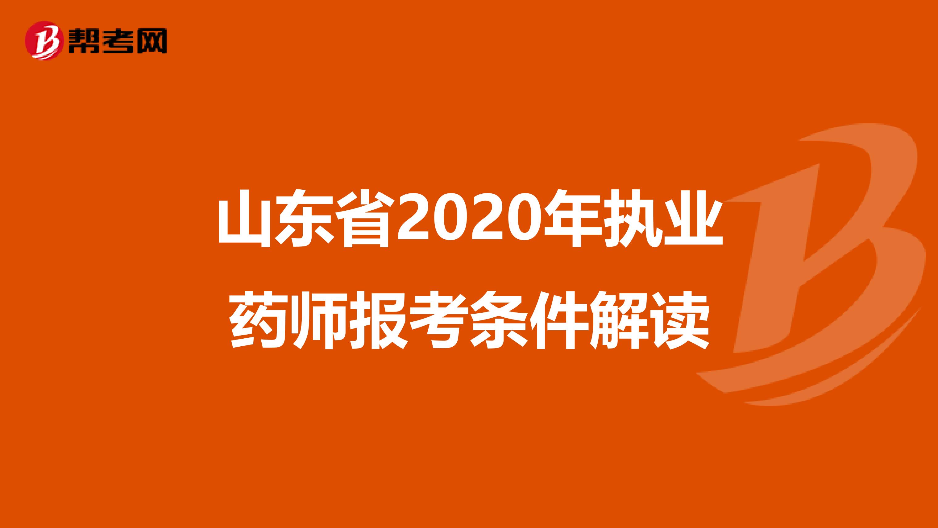 山东省2020年执业药师报考条件解读