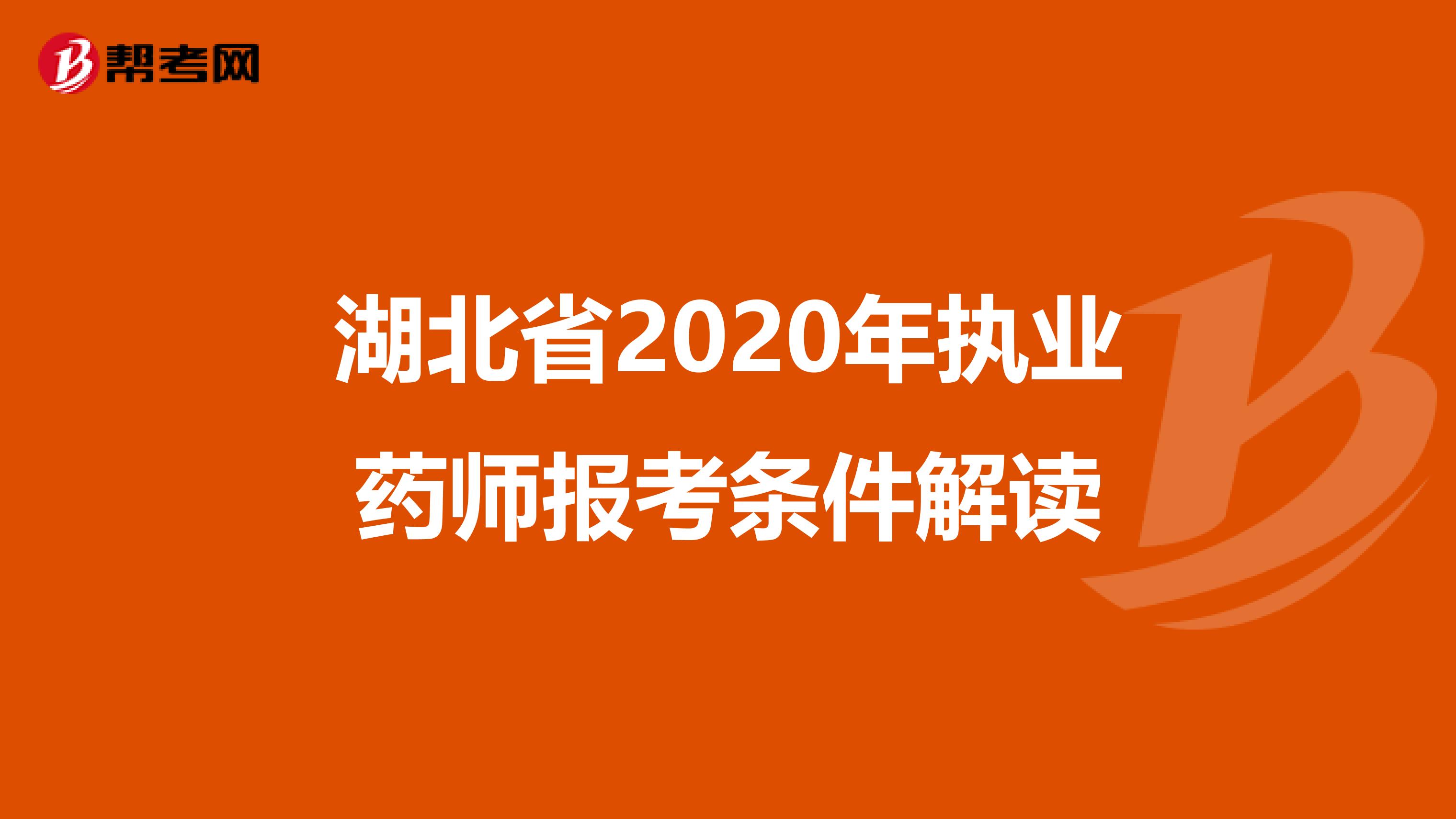 湖北省2020年执业药师报考条件解读