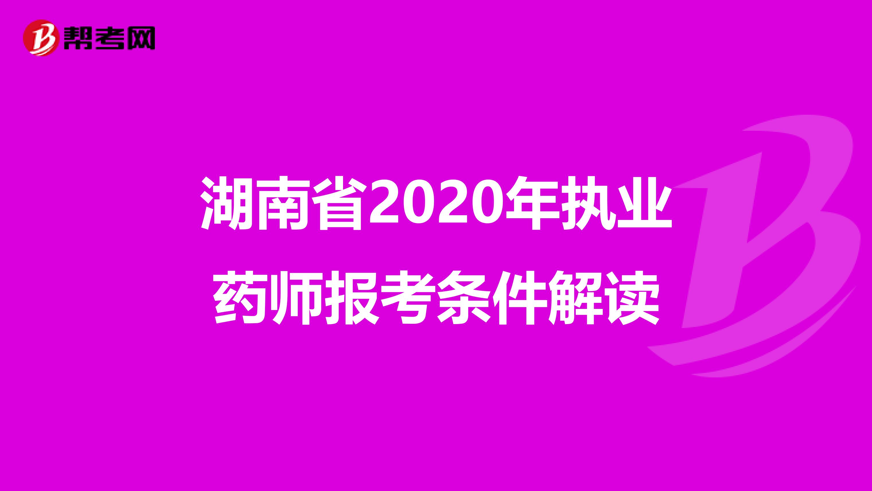 湖南省2020年执业药师报考条件解读