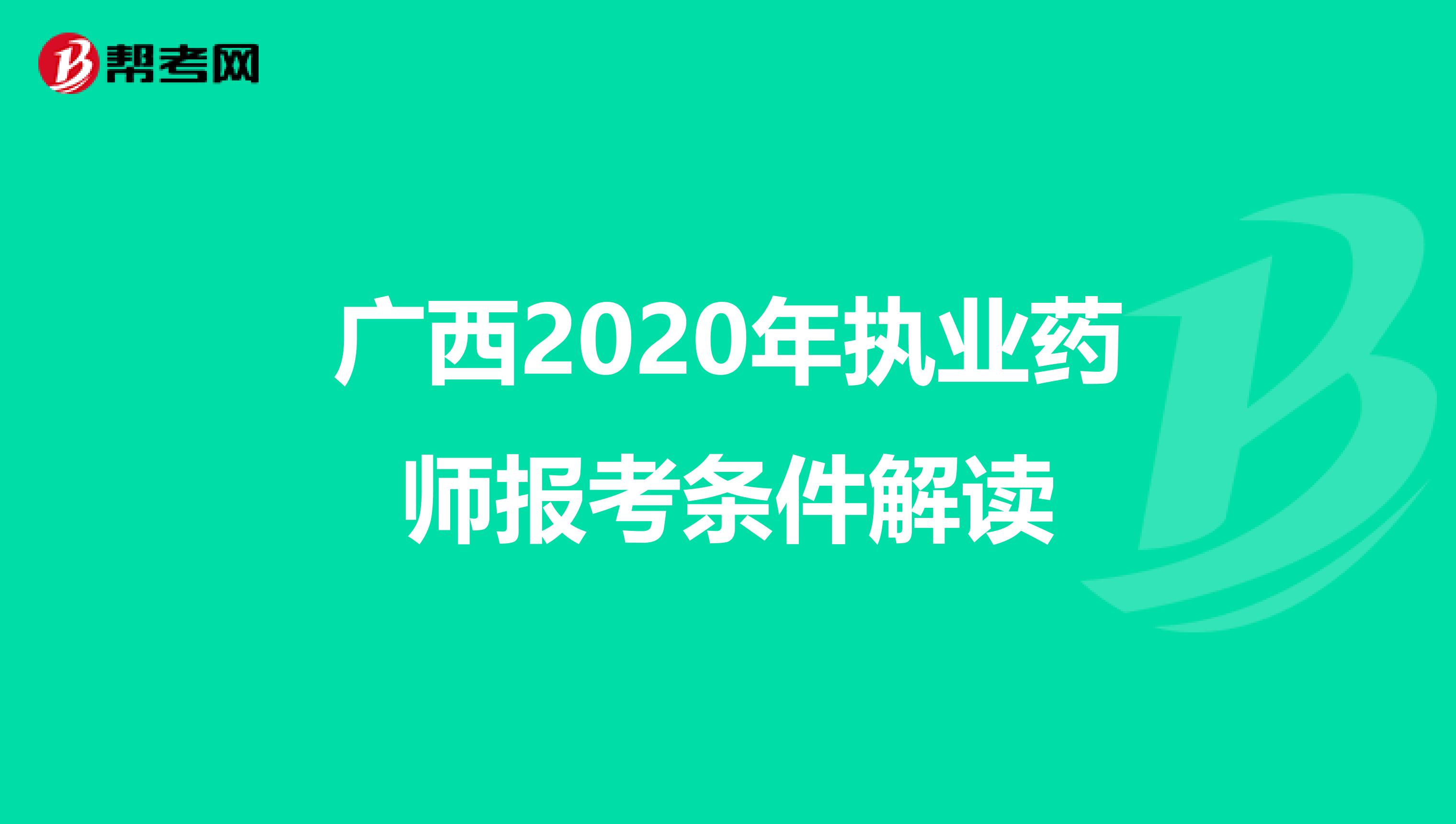 广西2020年执业药师报考条件解读