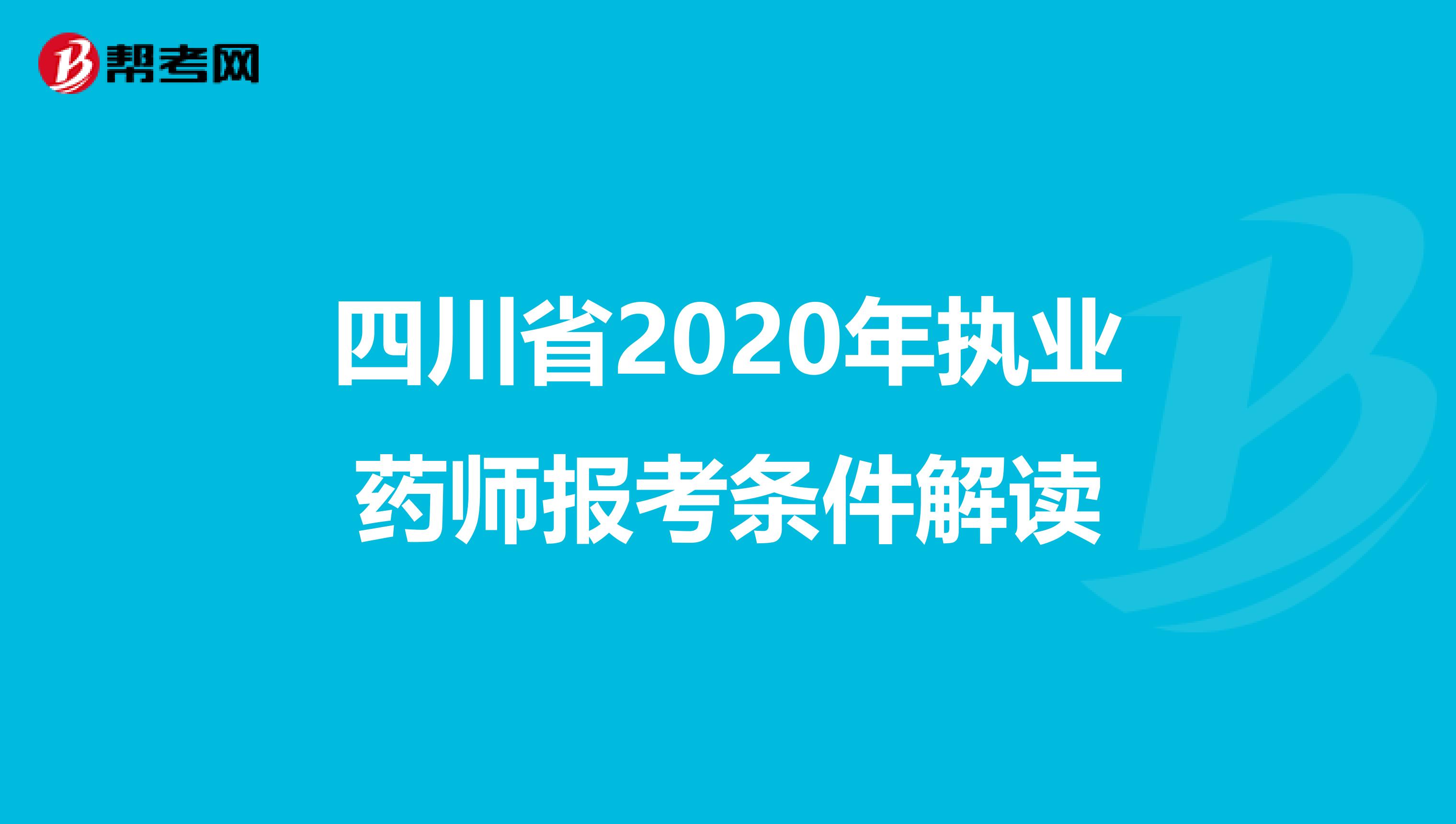 四川省2020年执业药师报考条件解读